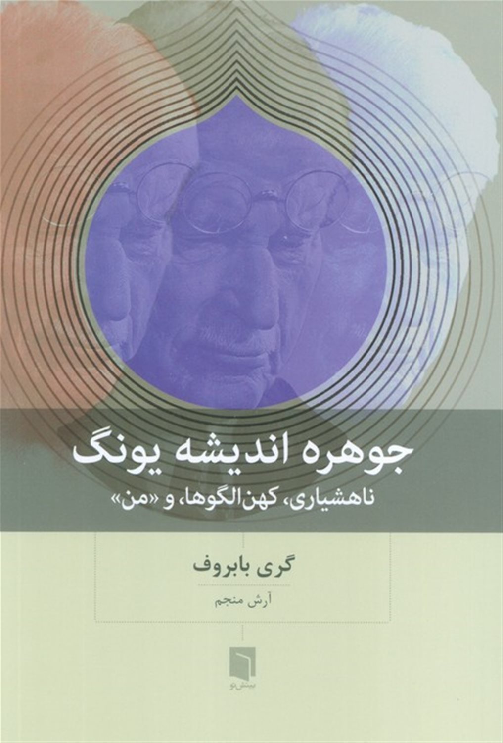جوهره اندیشه یونگ 