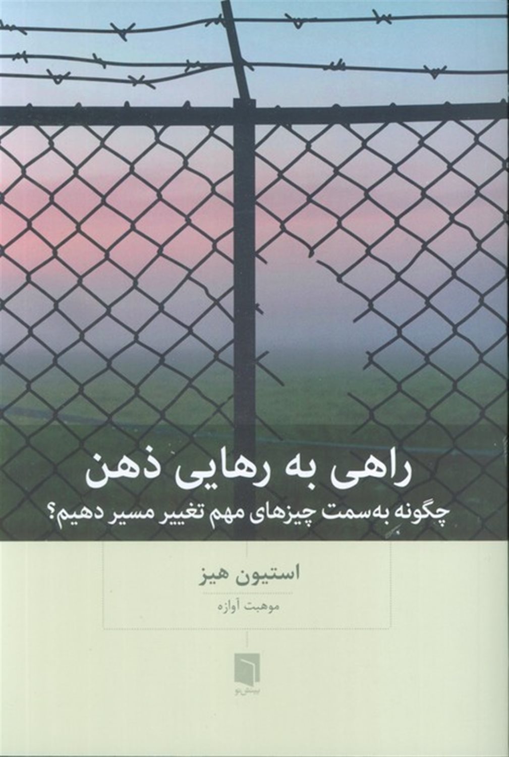 راهی به رهایی ذهن 