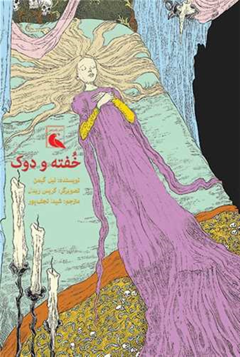خفته و دوک 