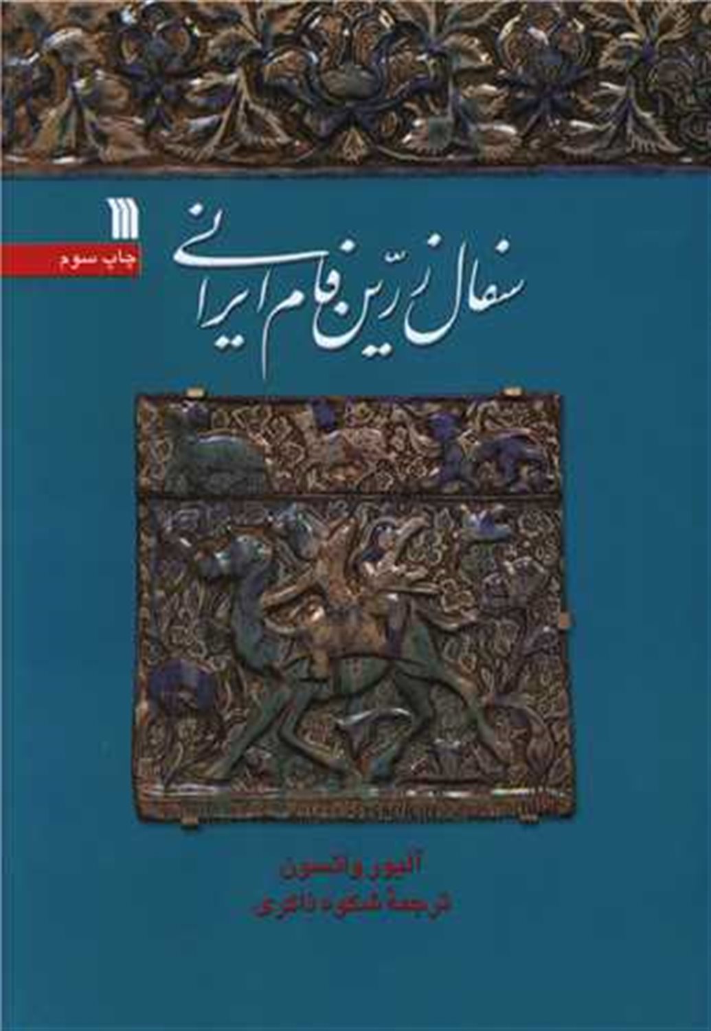 سفال زرین فام ایرانی 