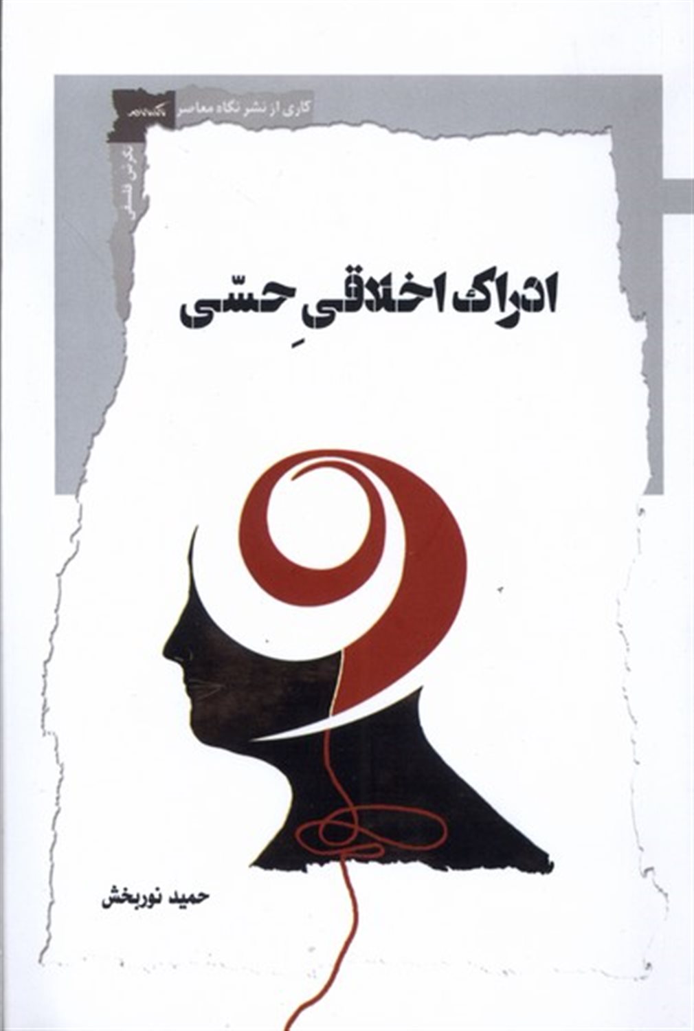 ادراک اخلاقی حسی