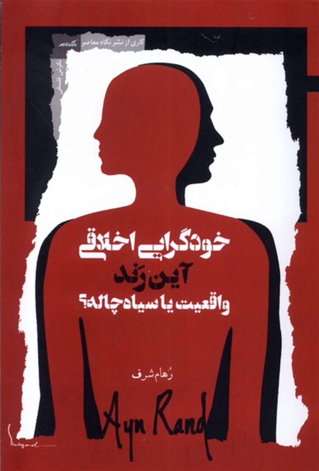 خودگرایی اخلاقی واقعیت یا سیاه چاله