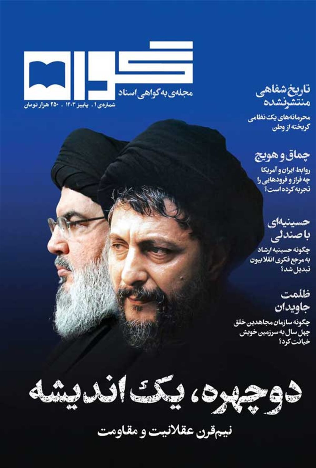فصلنامه گواه 1