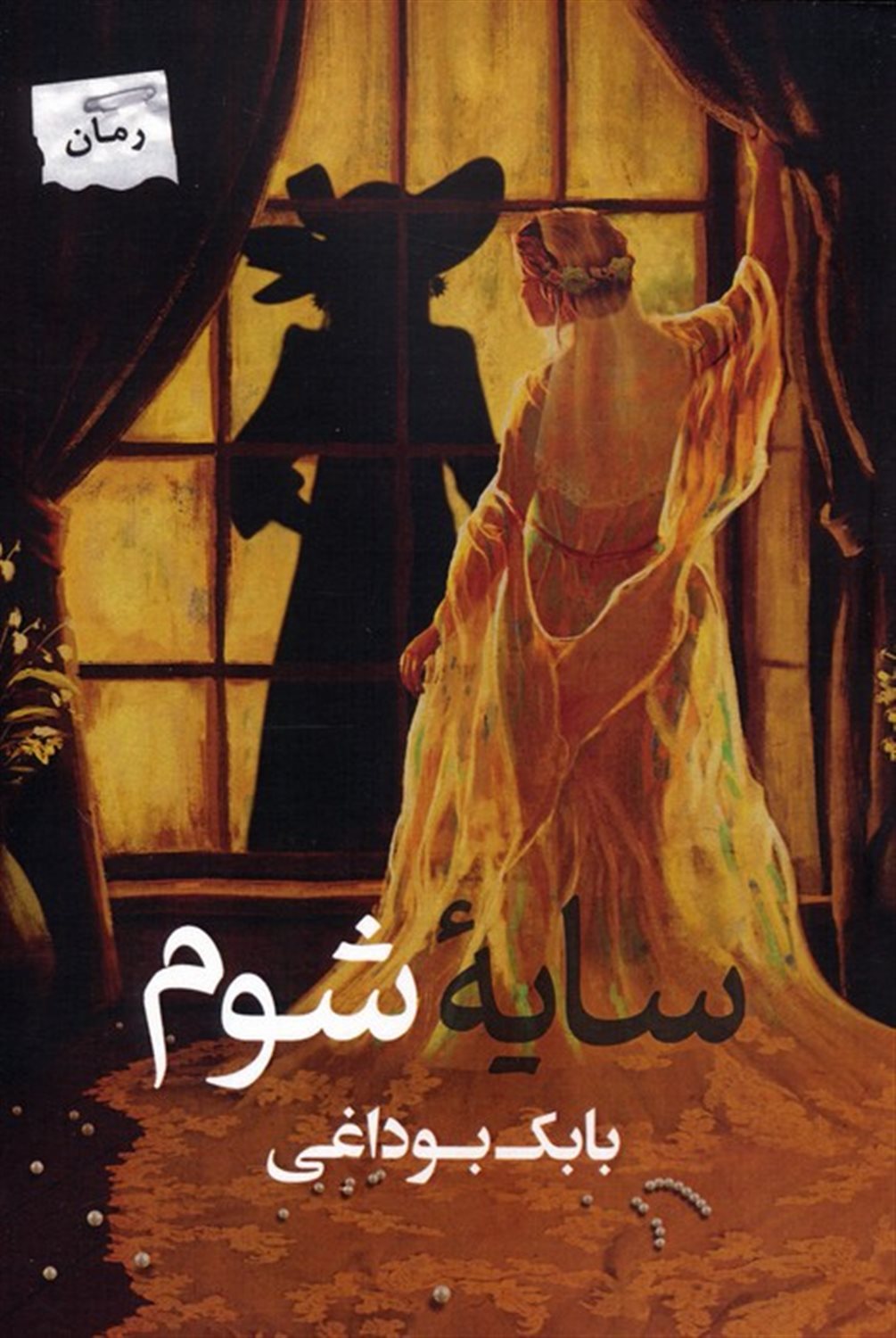 سایه شوم