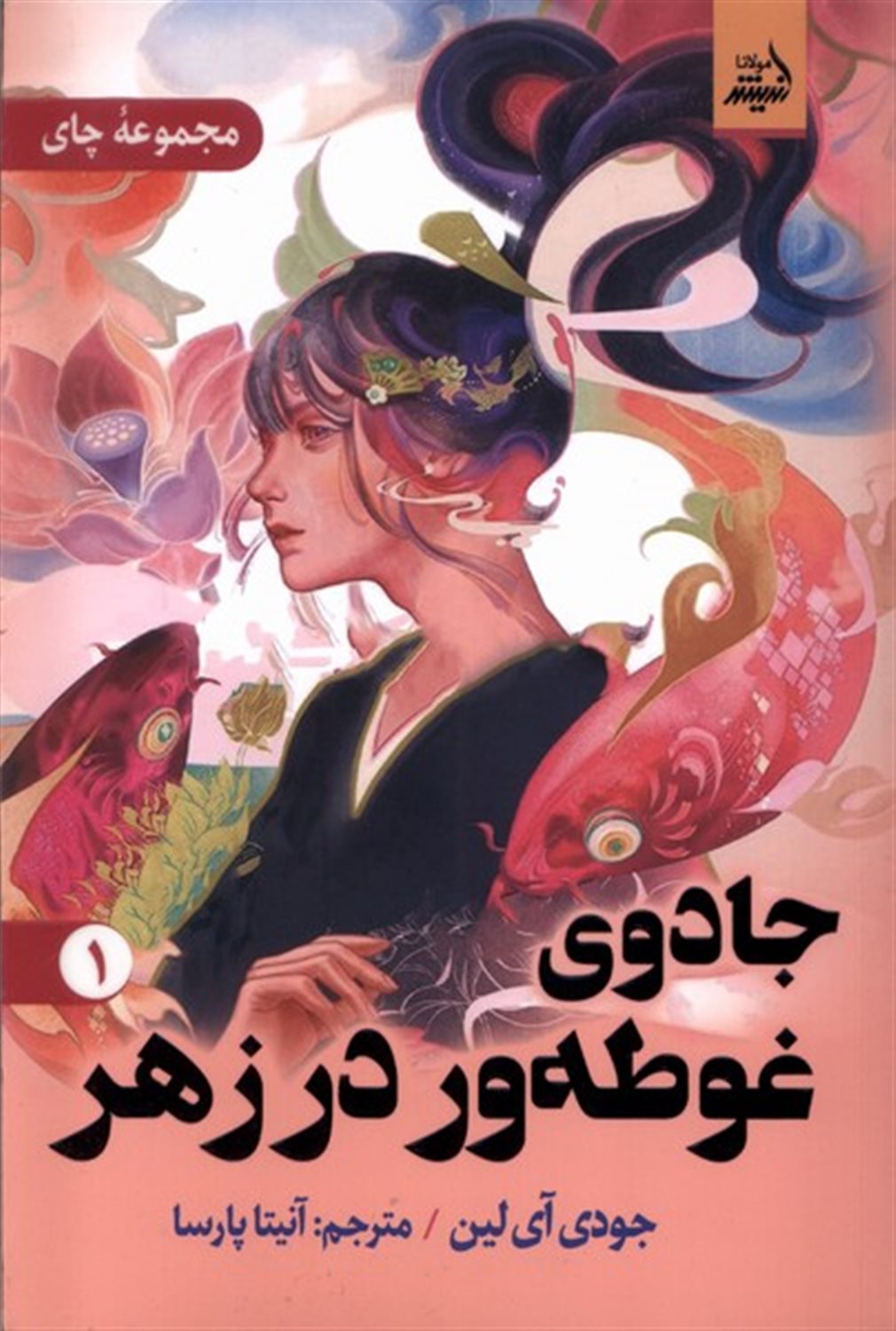 جادوی  غوطه ور  در زهر 1