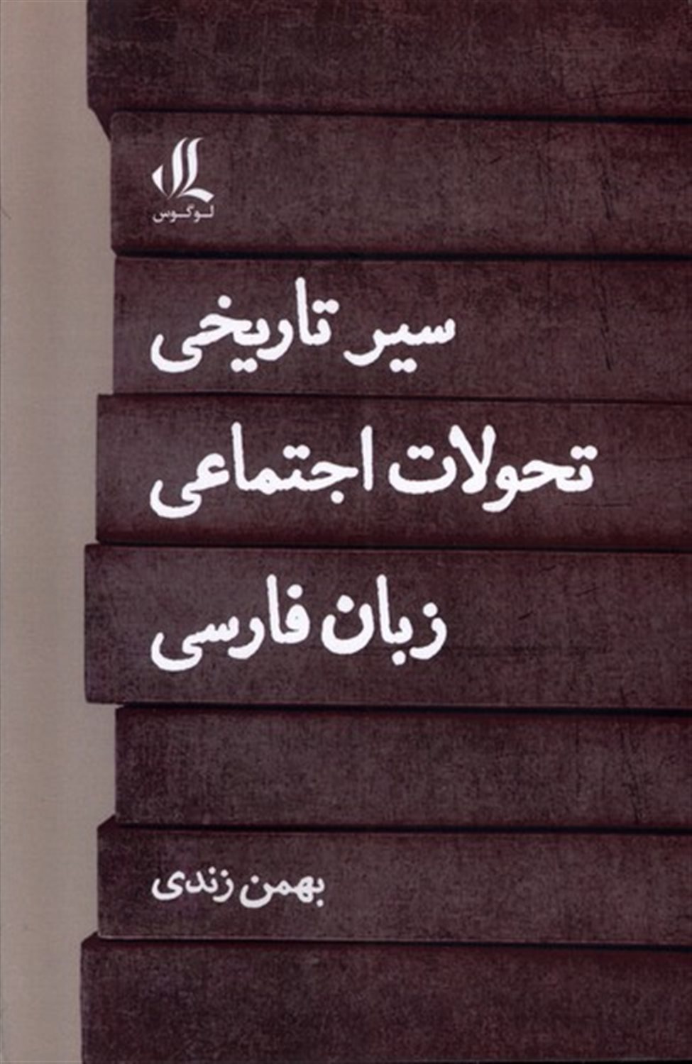 سیر تاریخی تحولات اجتماعی زبان فارسی