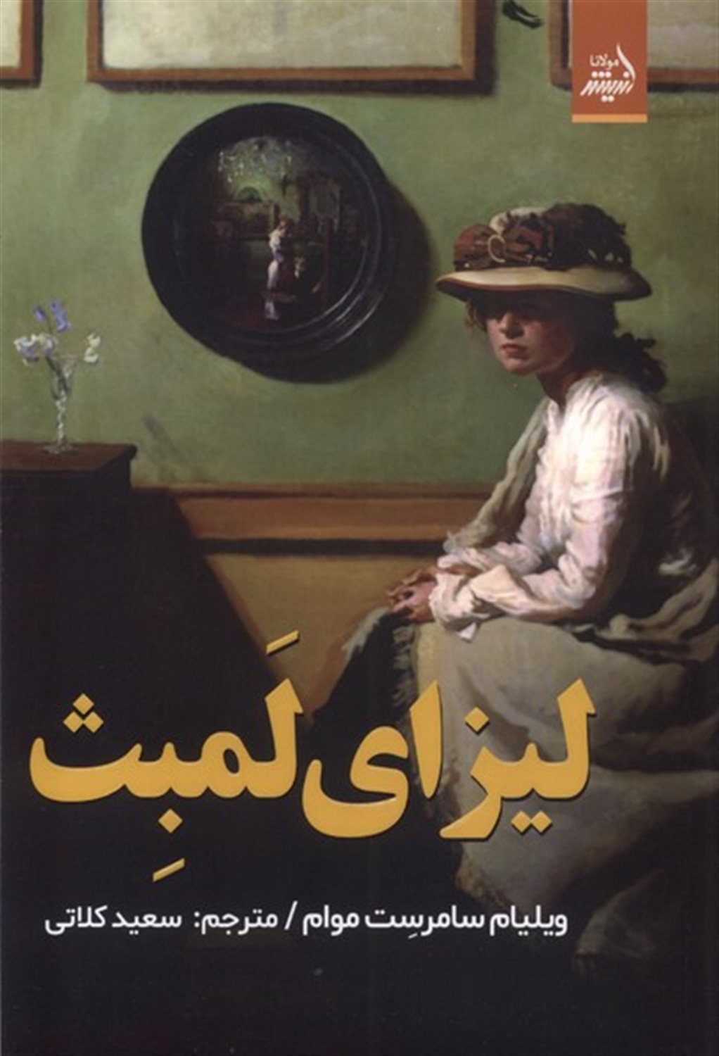 لیزای لمبث