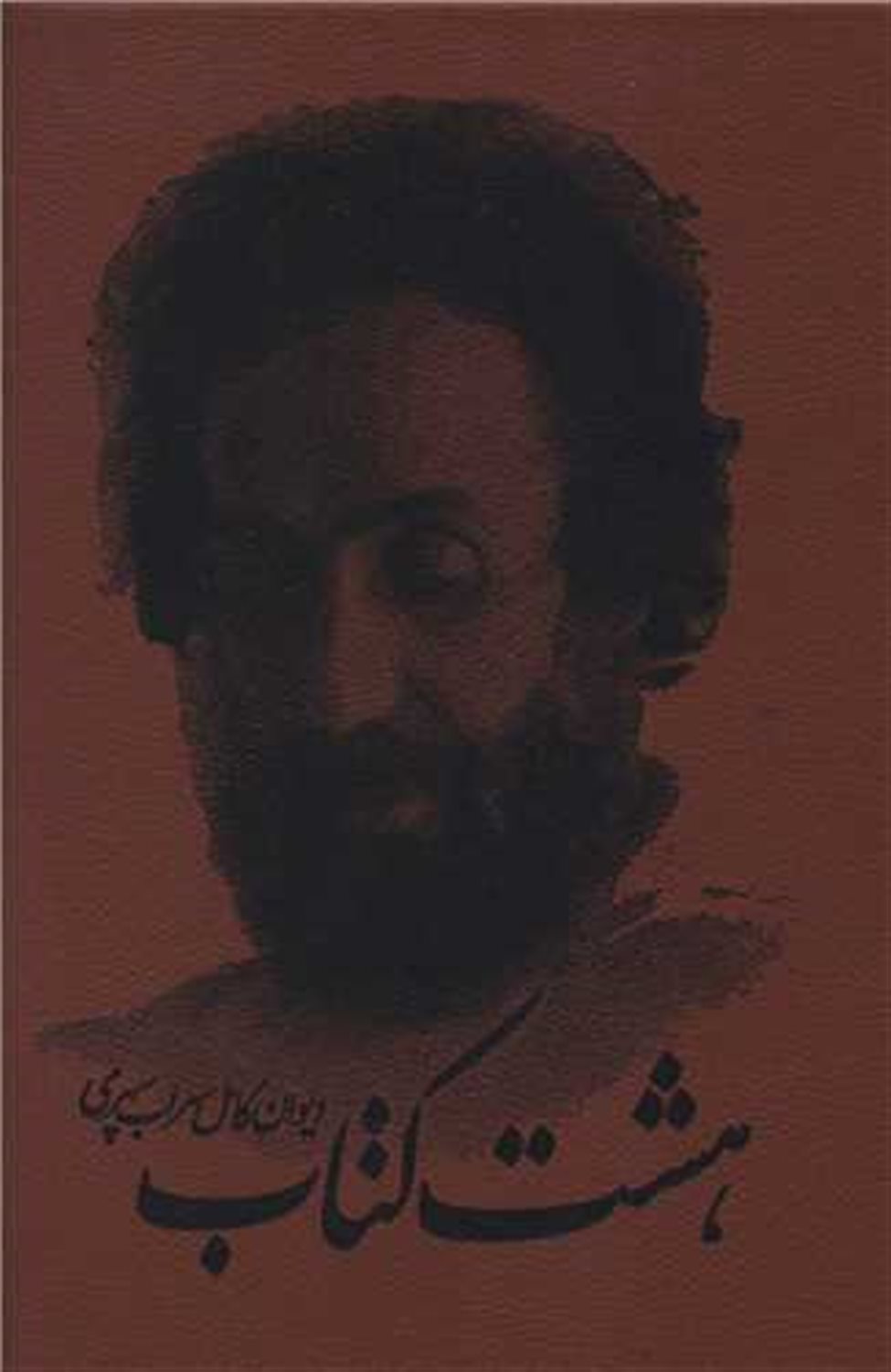 هشت کتاب