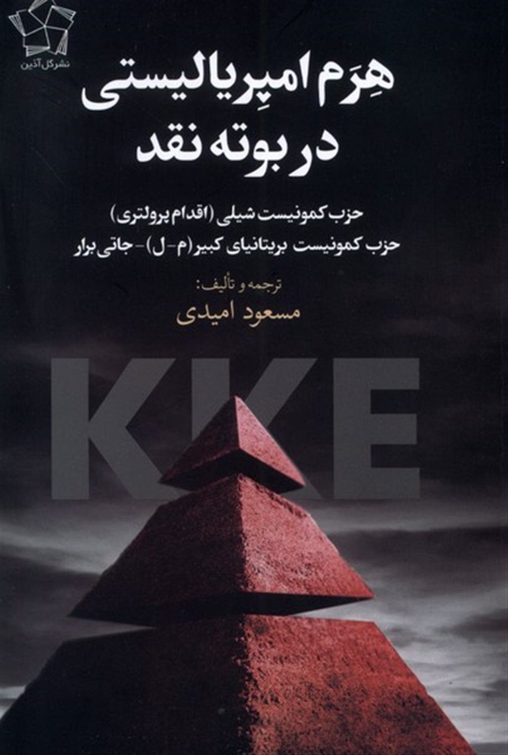 هرم امپریالیستی در بوته نقد