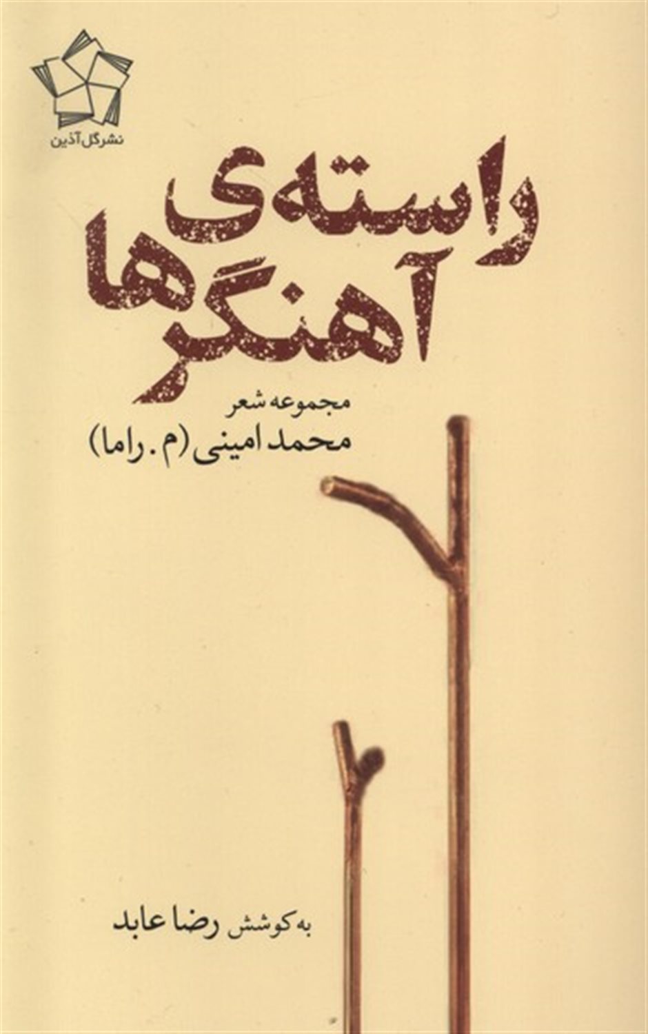راسته آهنگرها