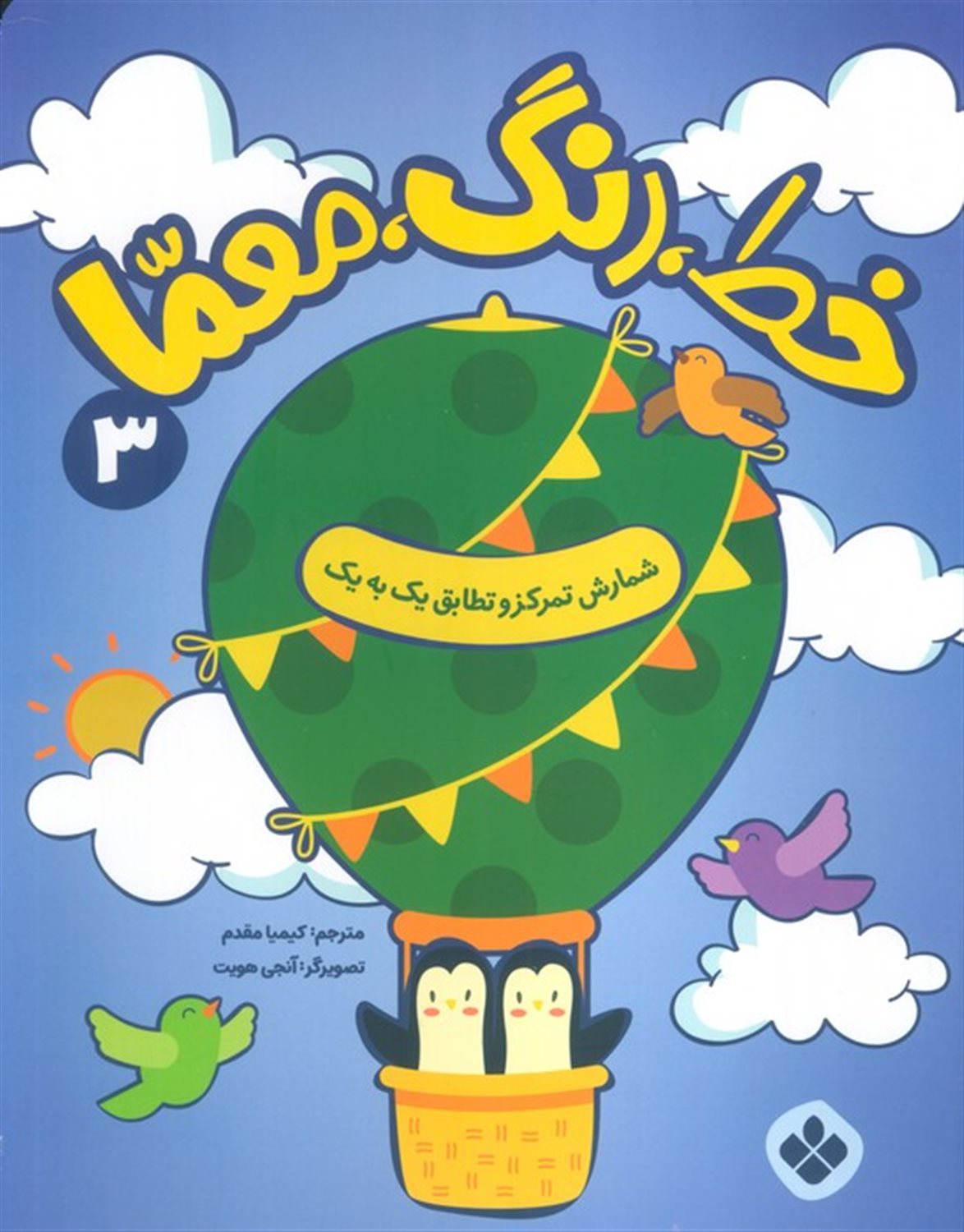خط، رنگ، معما 3 (شمارش تمرکز و تطابق یک به یک)