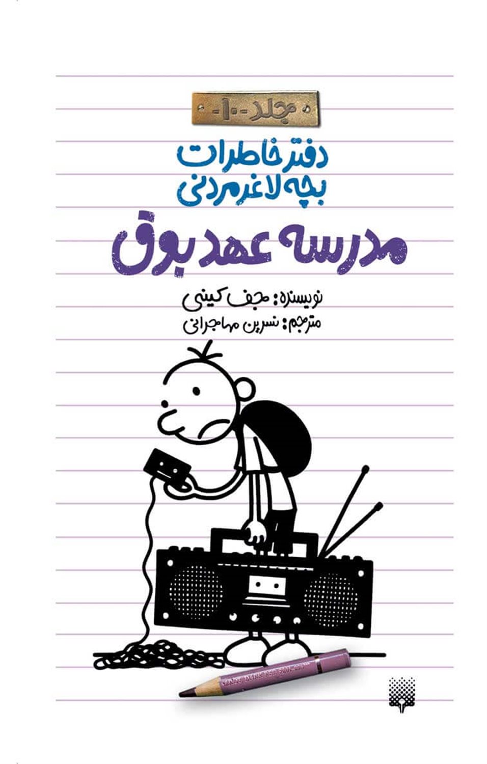 دفتر خاطرات بچه لاغرمردنی 10 (مدرسه عهد بوق)