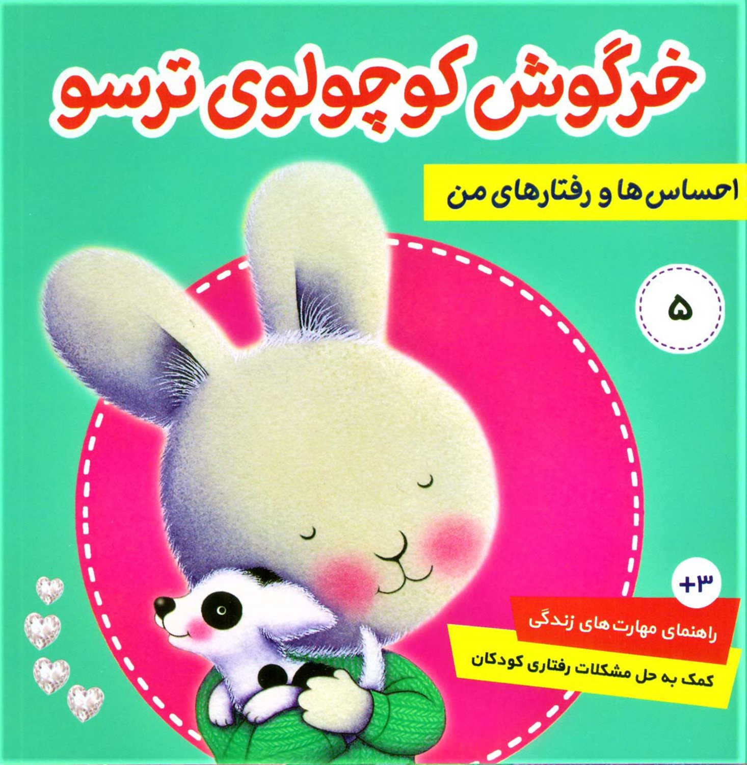 احساس‌ها و رفتارهای من 5 (خرگوش کوچولوی ترسو)