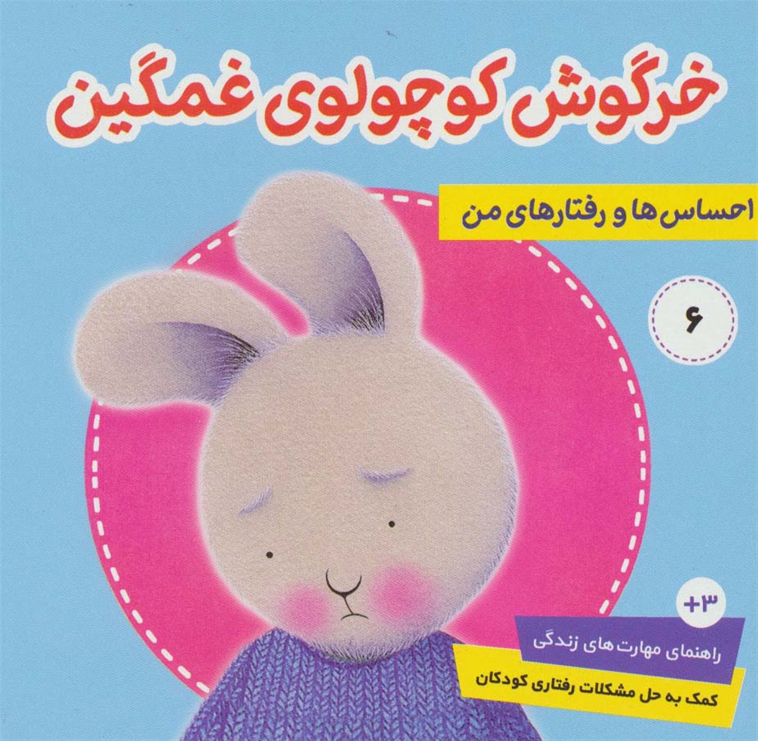 احساس‌ها و رفتارهای من 6 (خرگوش کوچولوی غمگین)