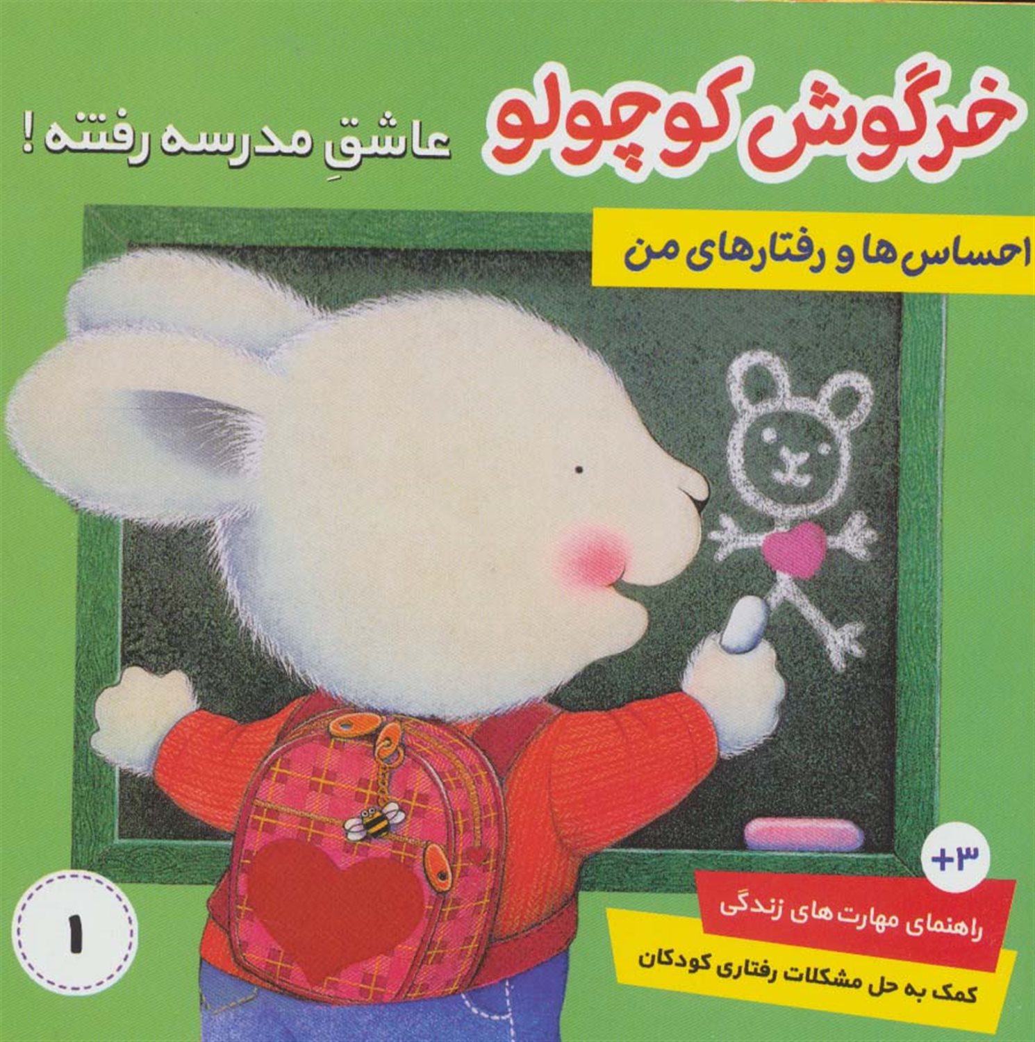احساس‌ها و رفتارهای من 1 (خرگوش کوچولو عاشق مدرسه رفتنه)