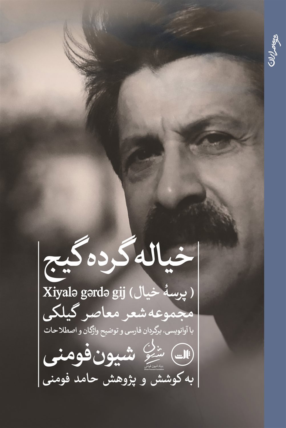 خیاله‌گرد گیج (پرسه خیال)