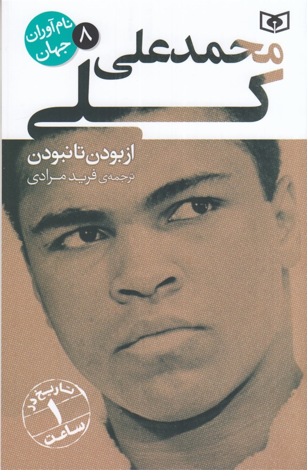 نام آوران جهان 8 (محمدعلی کلی)