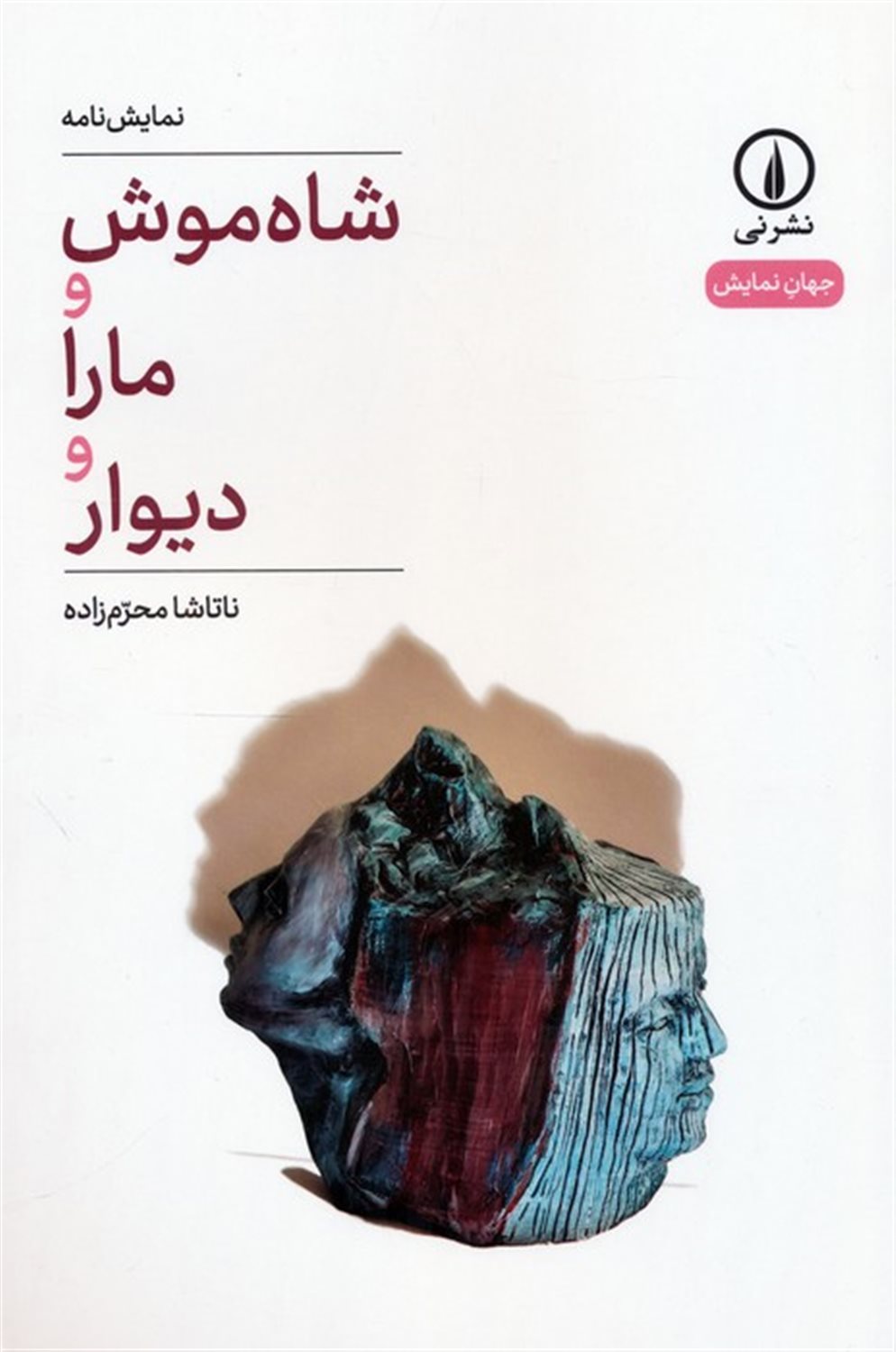شاه موش و مارا و دیوار