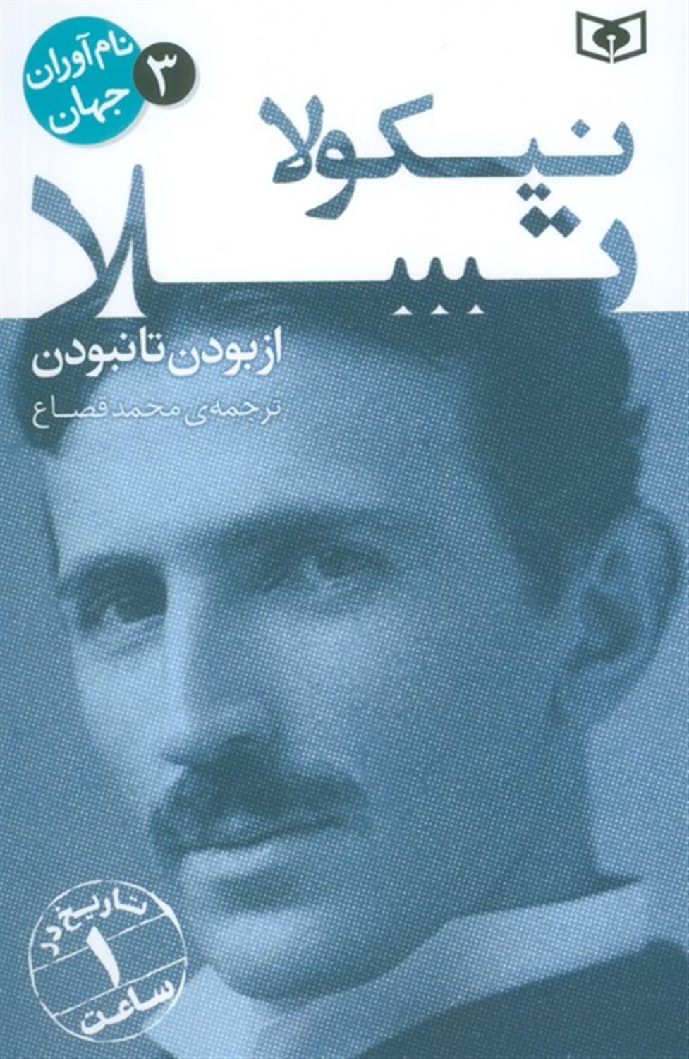نام آوران جهان 3 (نیکولا تسلا)