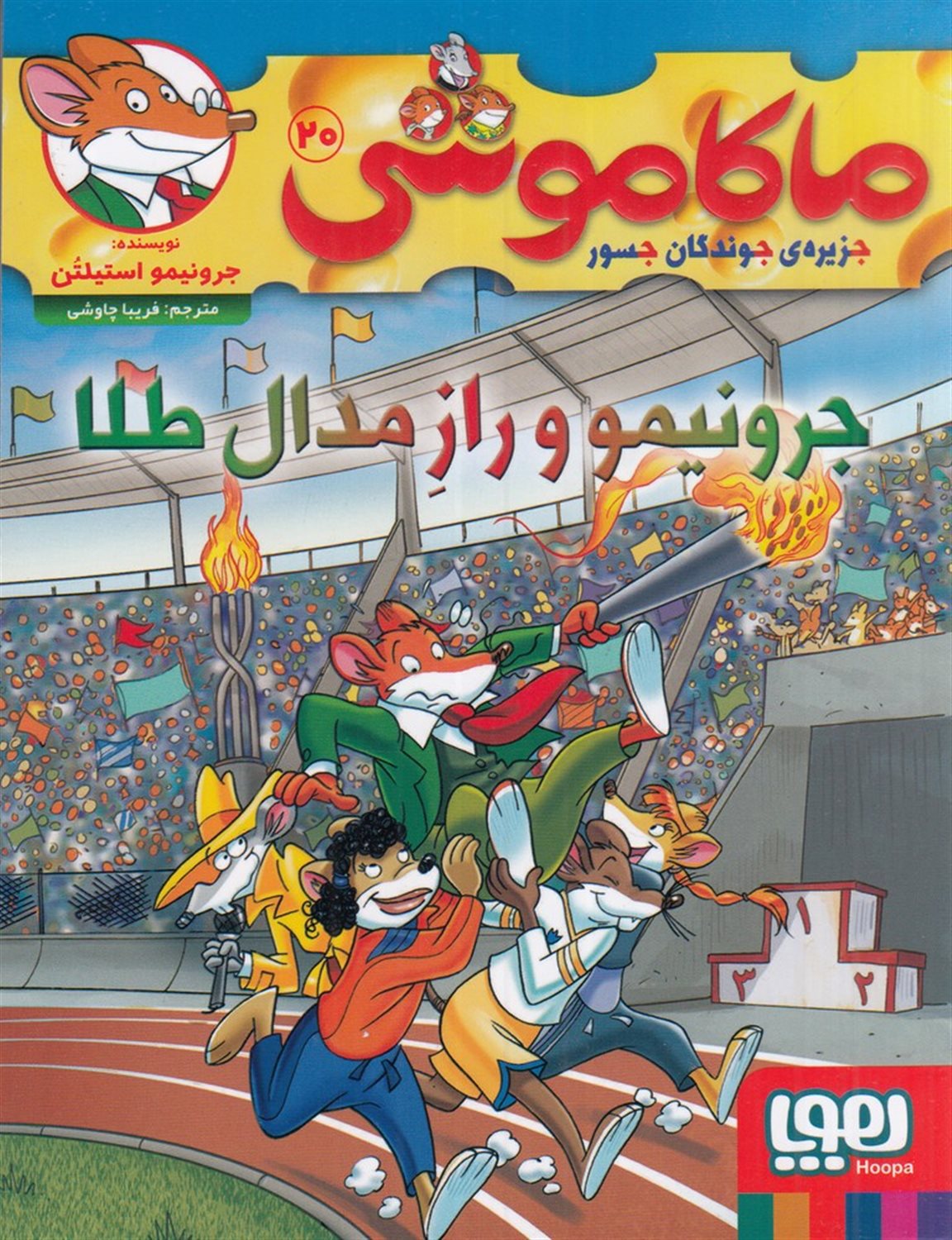 ماکاموشی 20 (جرونیمو و راز مدال طلا)