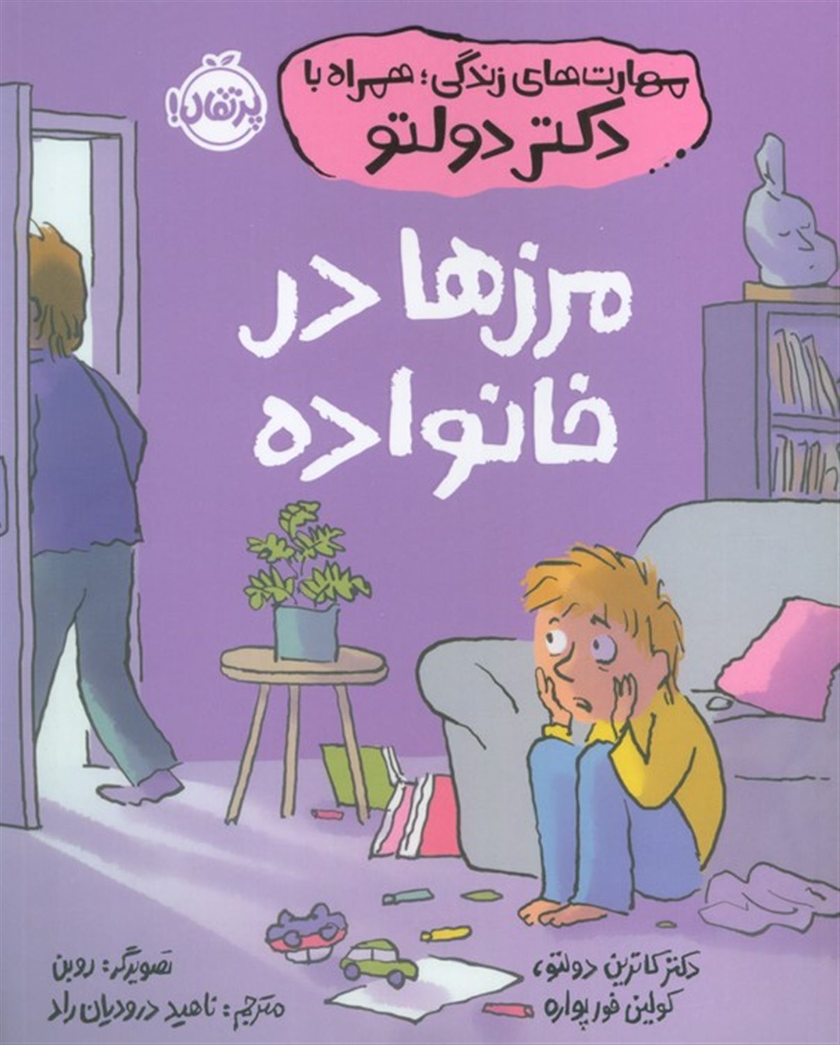  مرزها در خانواده