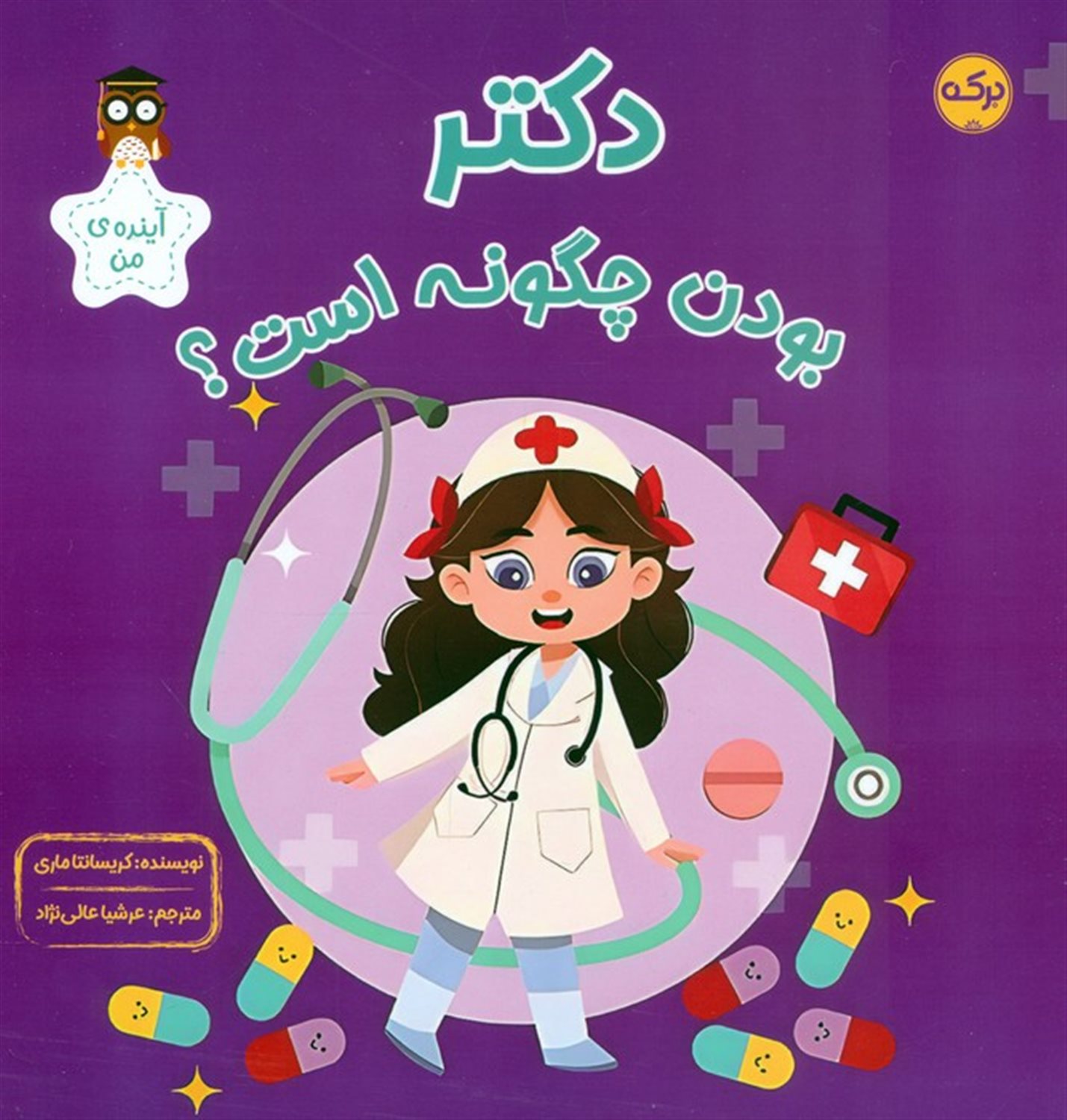 دکتر بودن چگونه است؟ (آینده ی من)