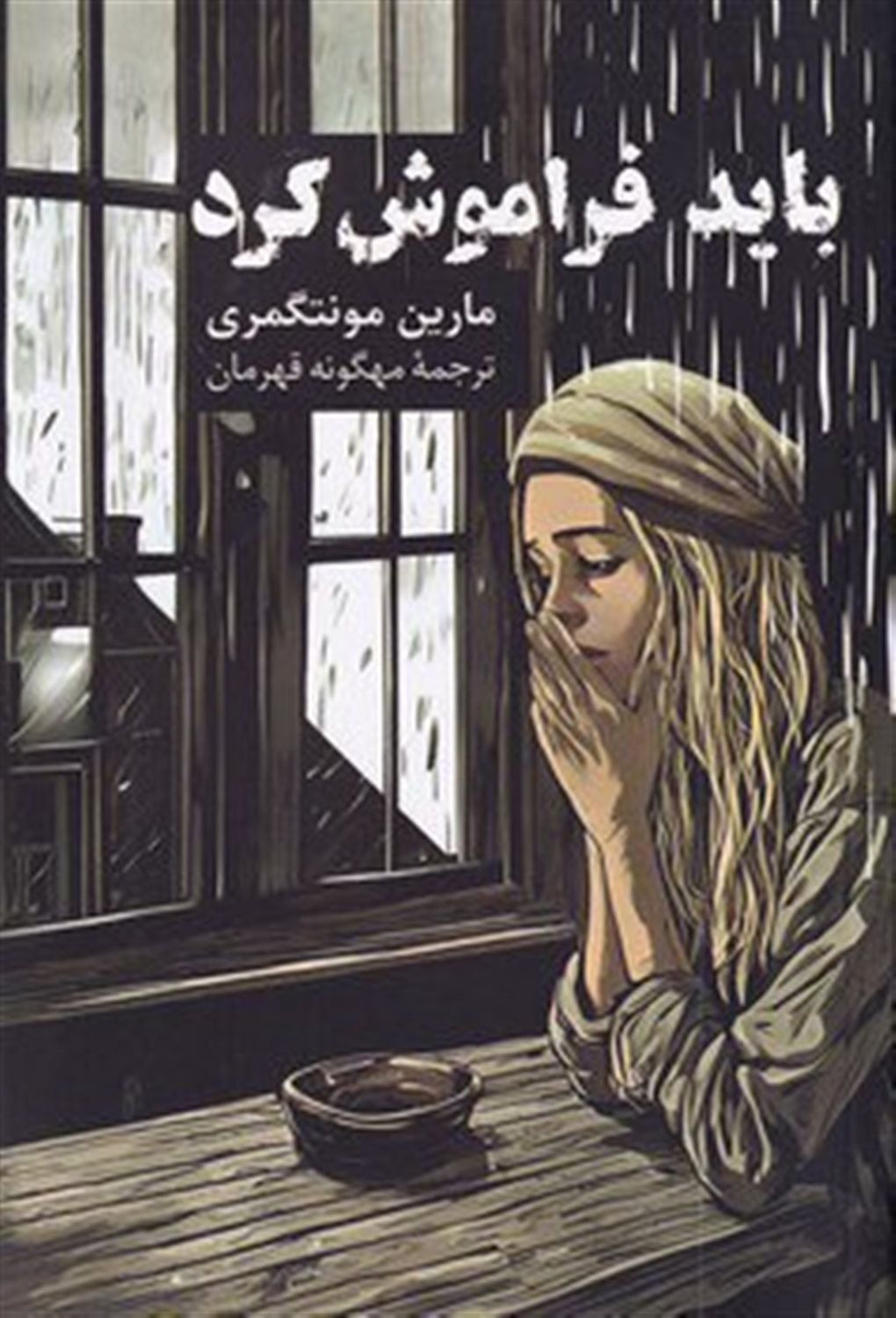 باید فراموش کرد 
