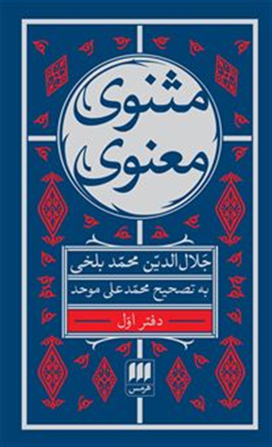 مثنوی معنوی (6جلدی)