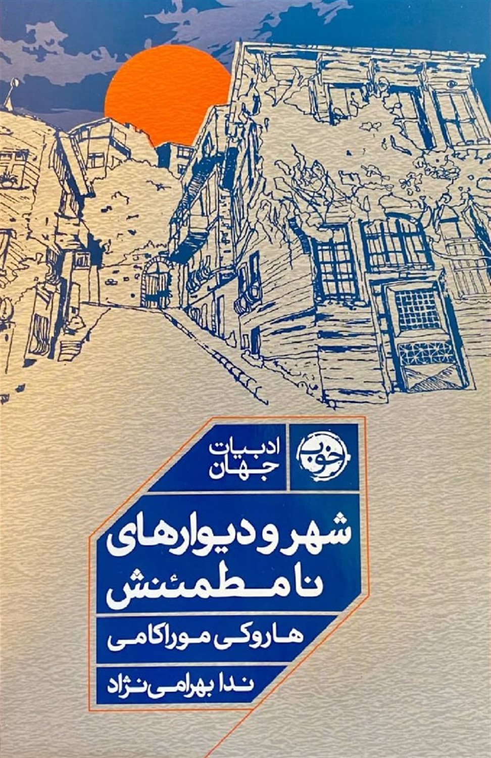 شهر و دیوارهای نامطمئنش