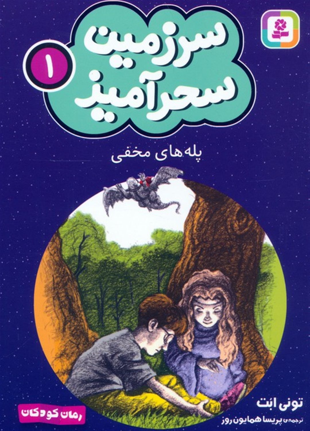 سرزمین سحرآمیز 1 (پله های مخفی)