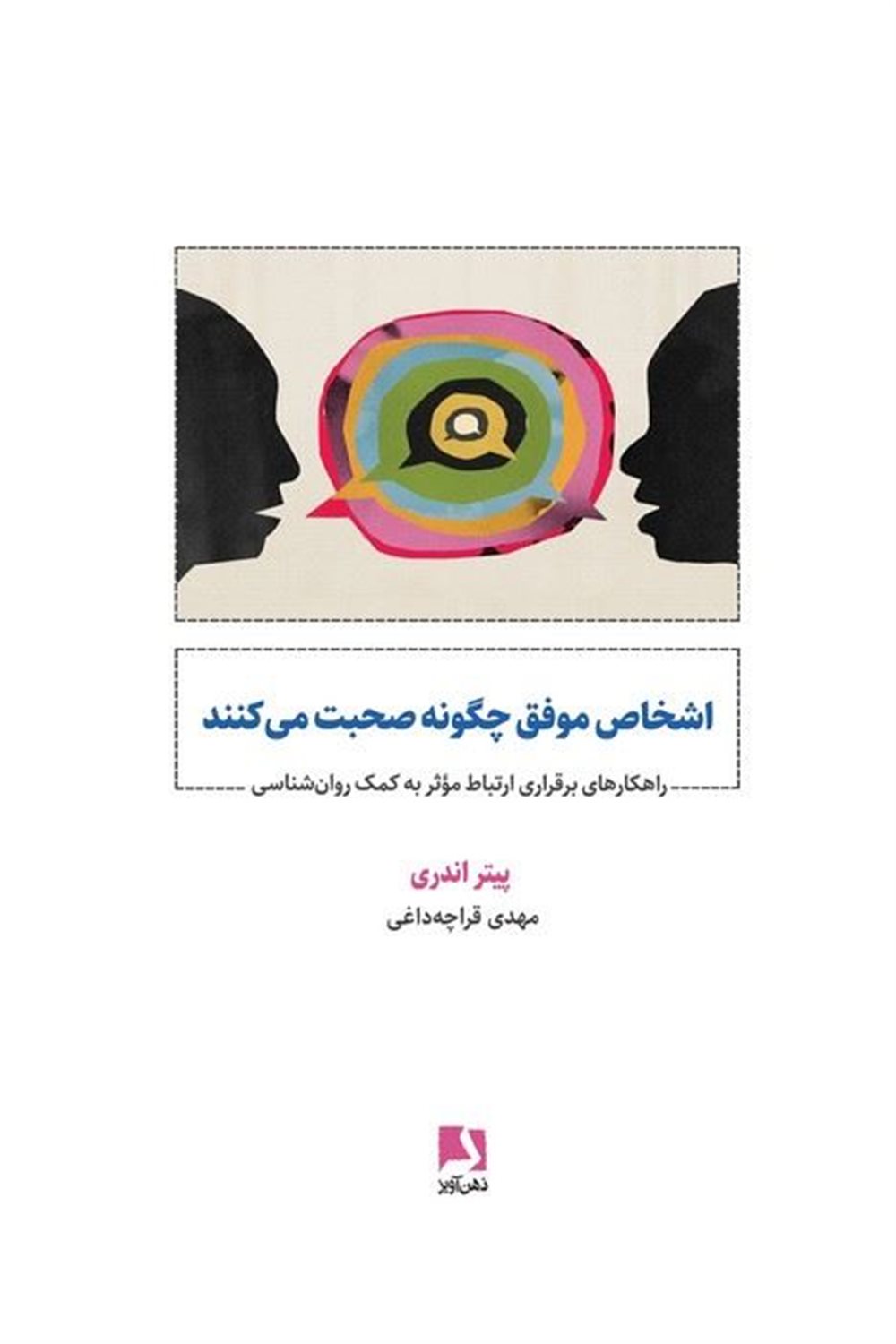 اشخاص موفق چگونه صحبت می کنند 