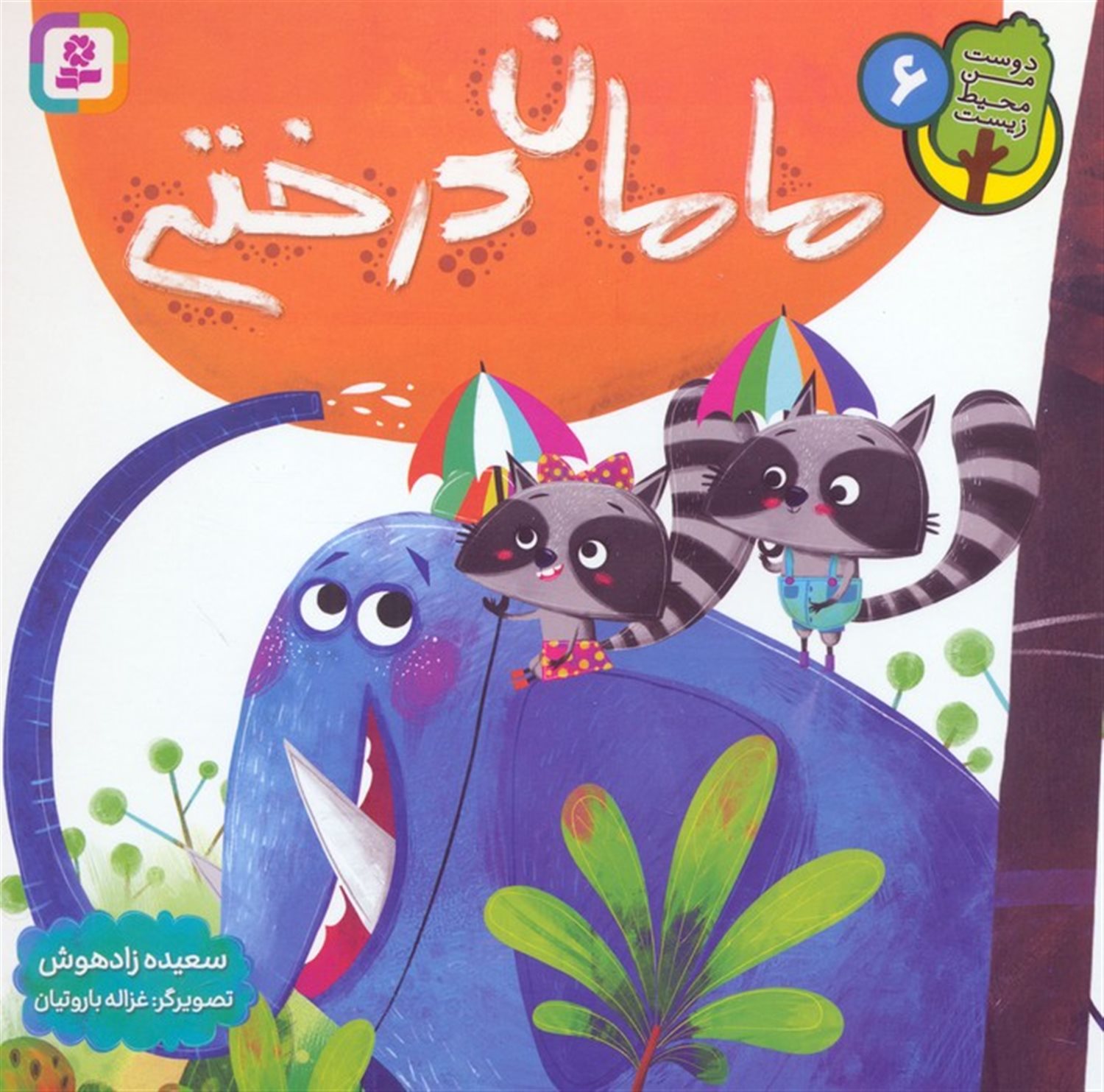 دوست من محیط زیست 6 (مامان درختی)