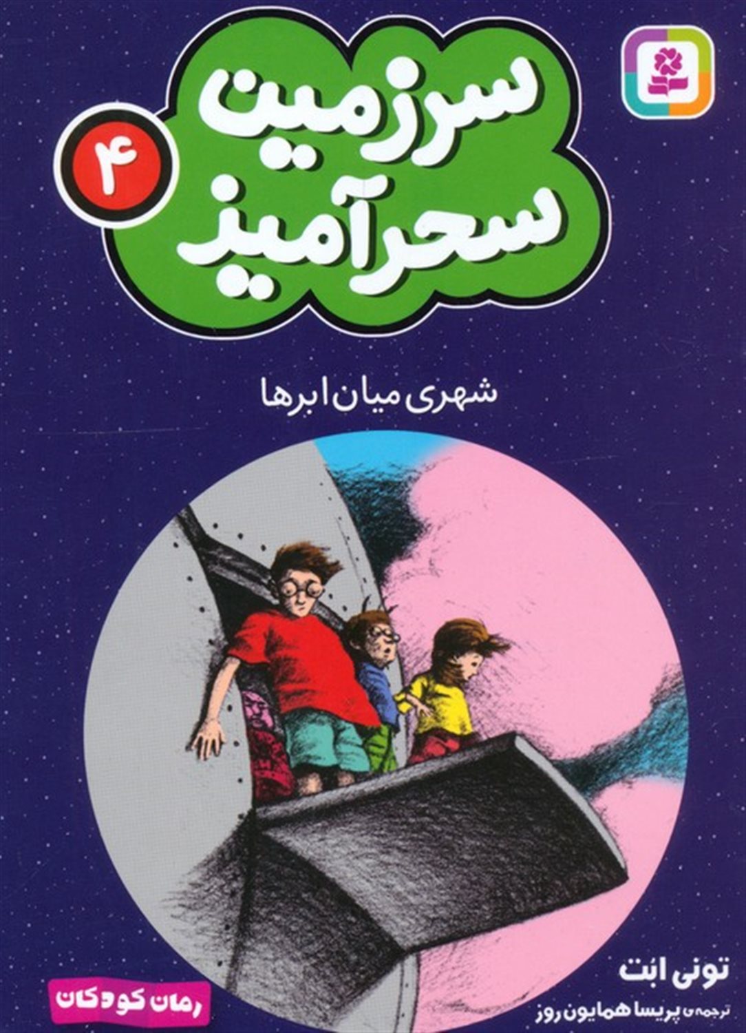 سرزمین سحرآمیز 4 (شهری میان ابرها)