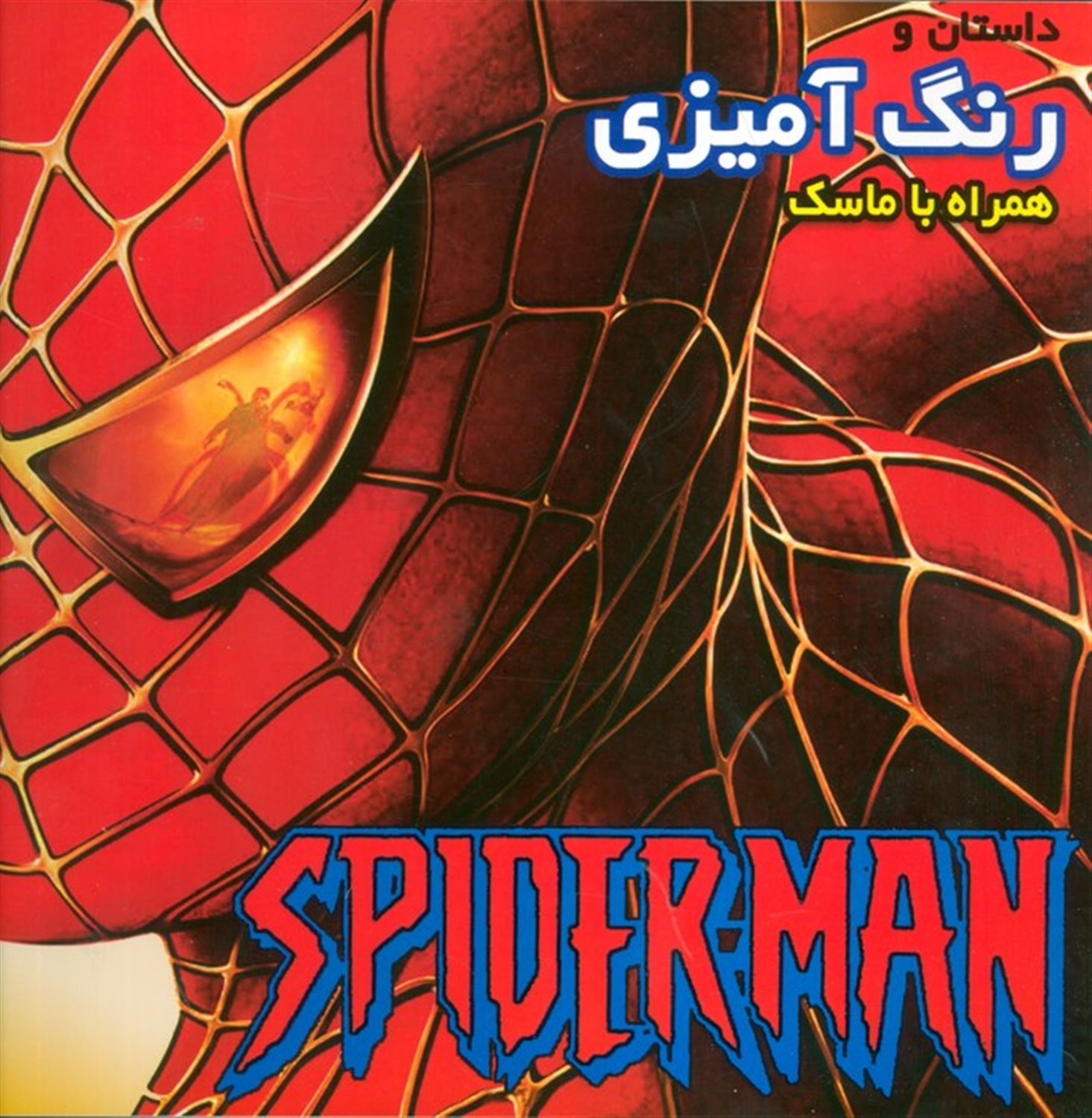 داستان و رنگ آمیزی اسپایدرمن 