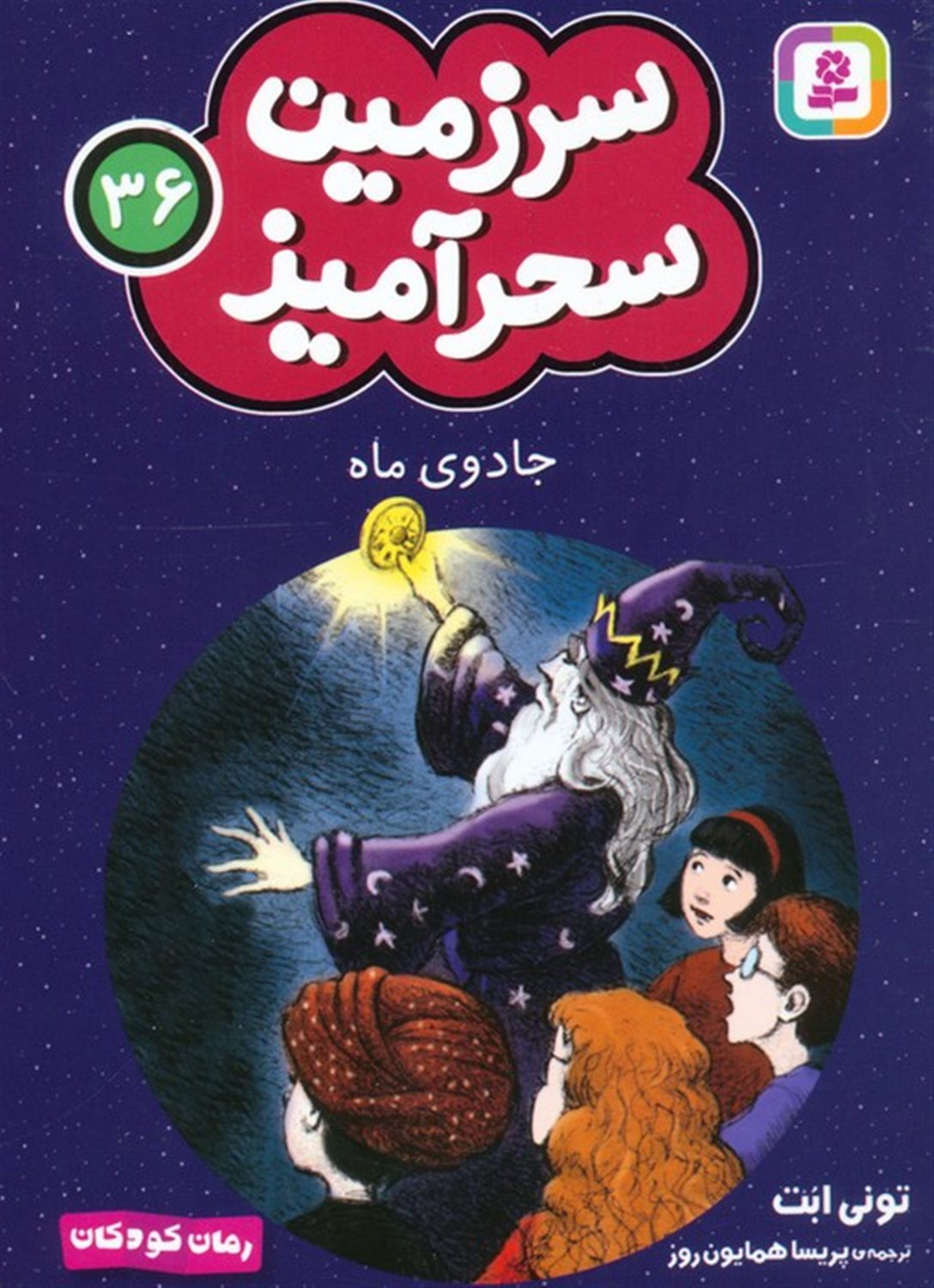 سرزمین سحرآمیز 36 (جادوی ماه)