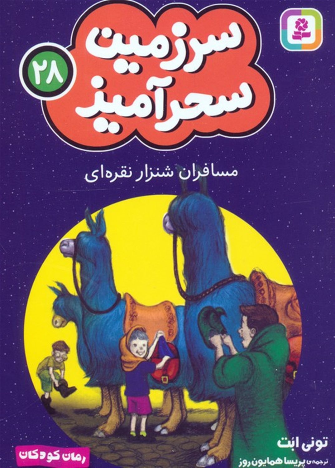 سرزمین سحرآمیز 28 (مسافران شنزار نقره ای)