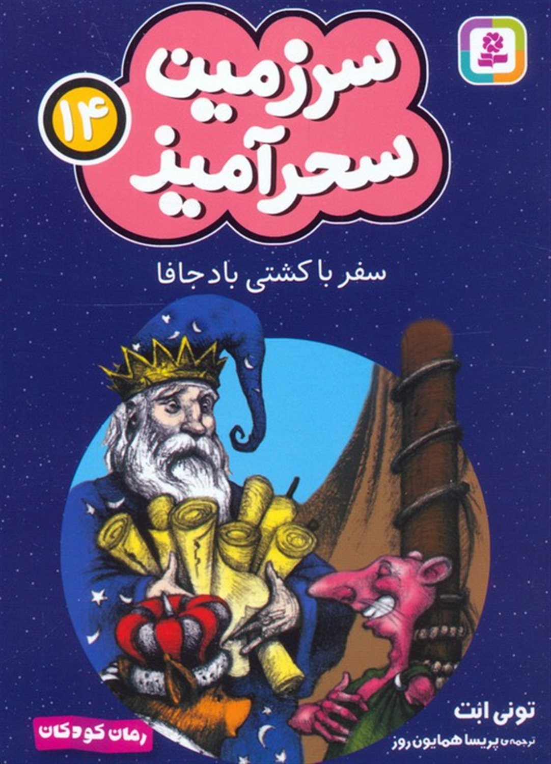 سرزمین سحرآمیز 14 (سفر با کشتی باد جافا)