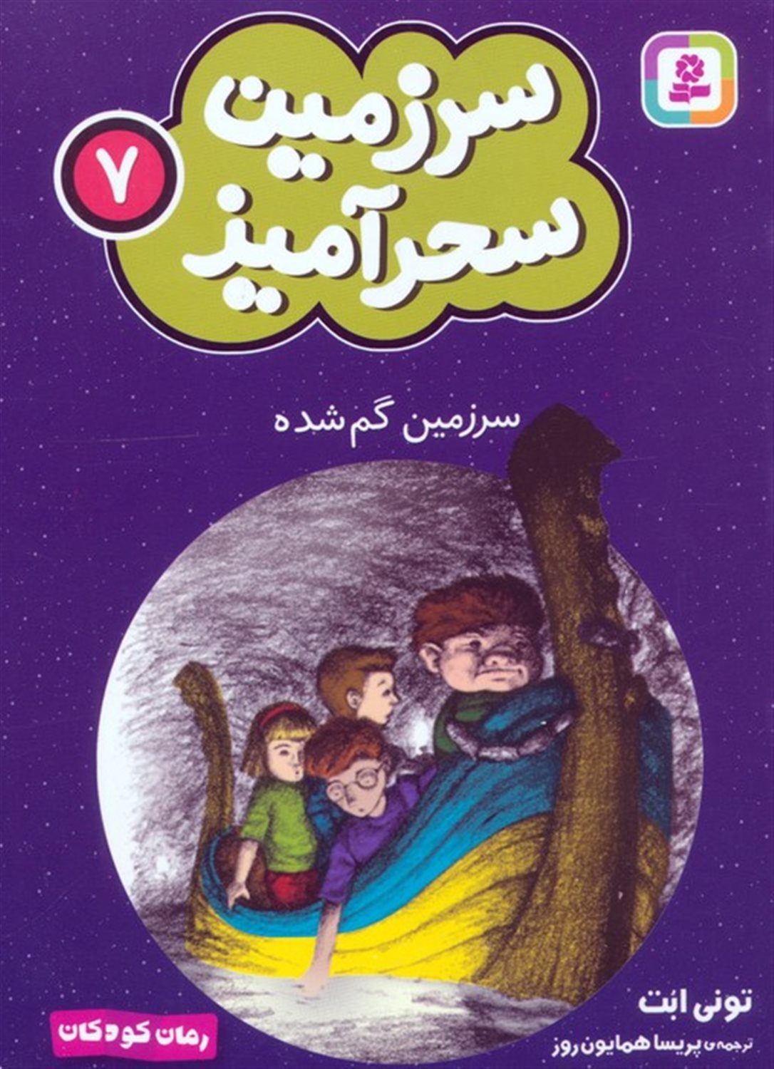 سرزمین سحرآمیز 7 (سرزمین گم شده)
