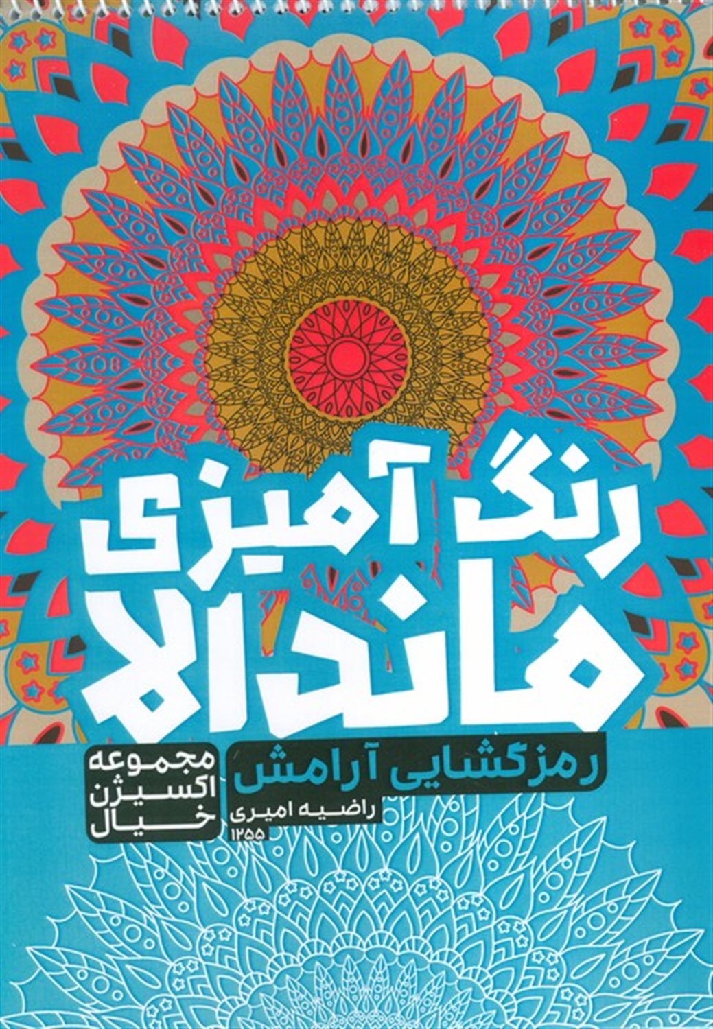 کتاب رنگ آمیزی ماندالا (رمزگشایی آرامش)