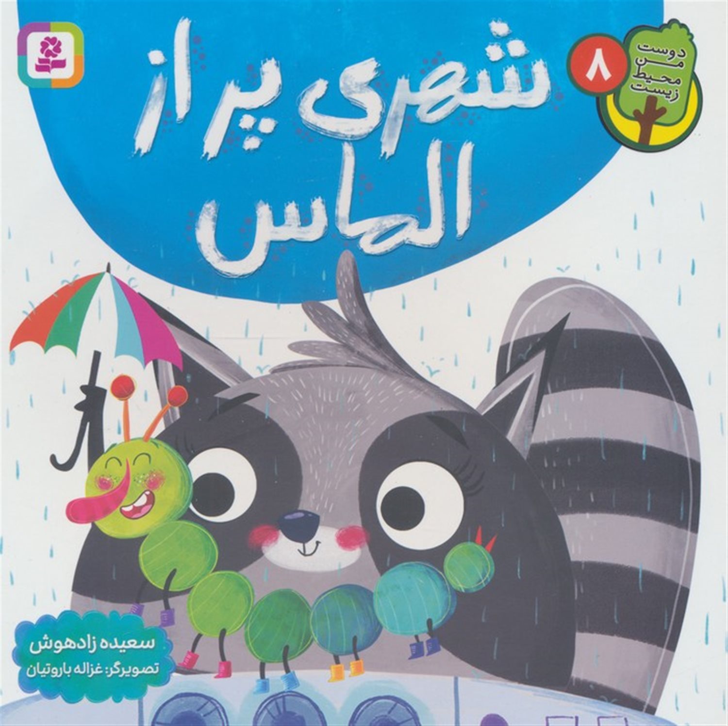 دوست من محیط زیست 8 (شهری پر از الماس)