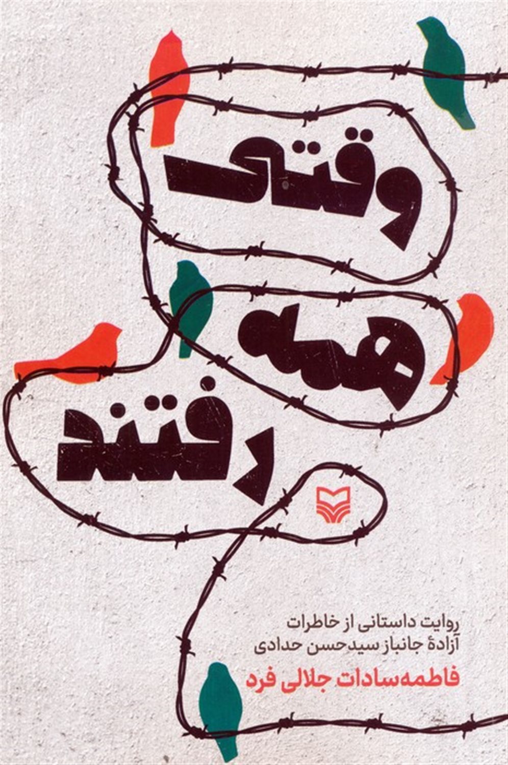 وقتی همه رفتند 