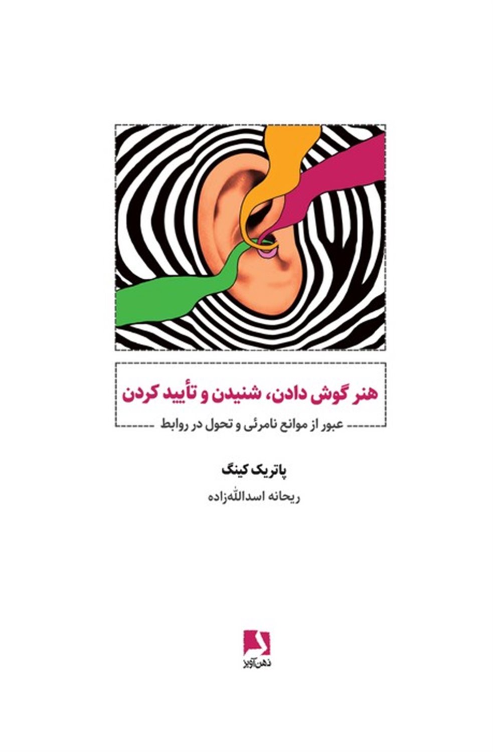 هنر گوش دادن،شنیدن و تایید کردن 