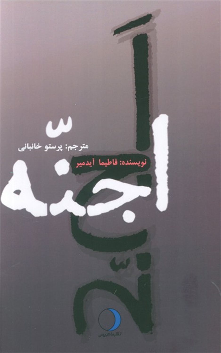 اجنه