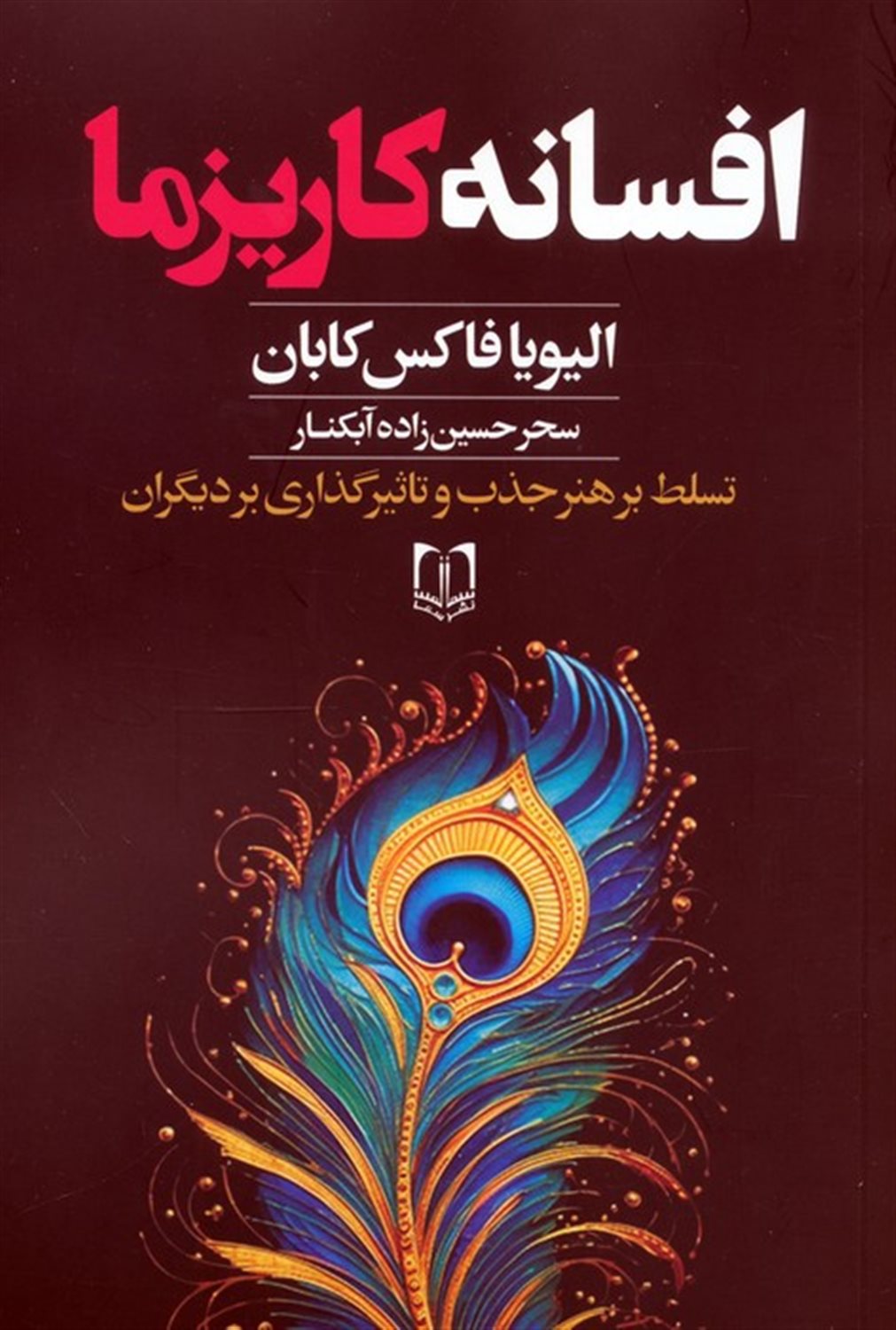 افسانه کاریزما