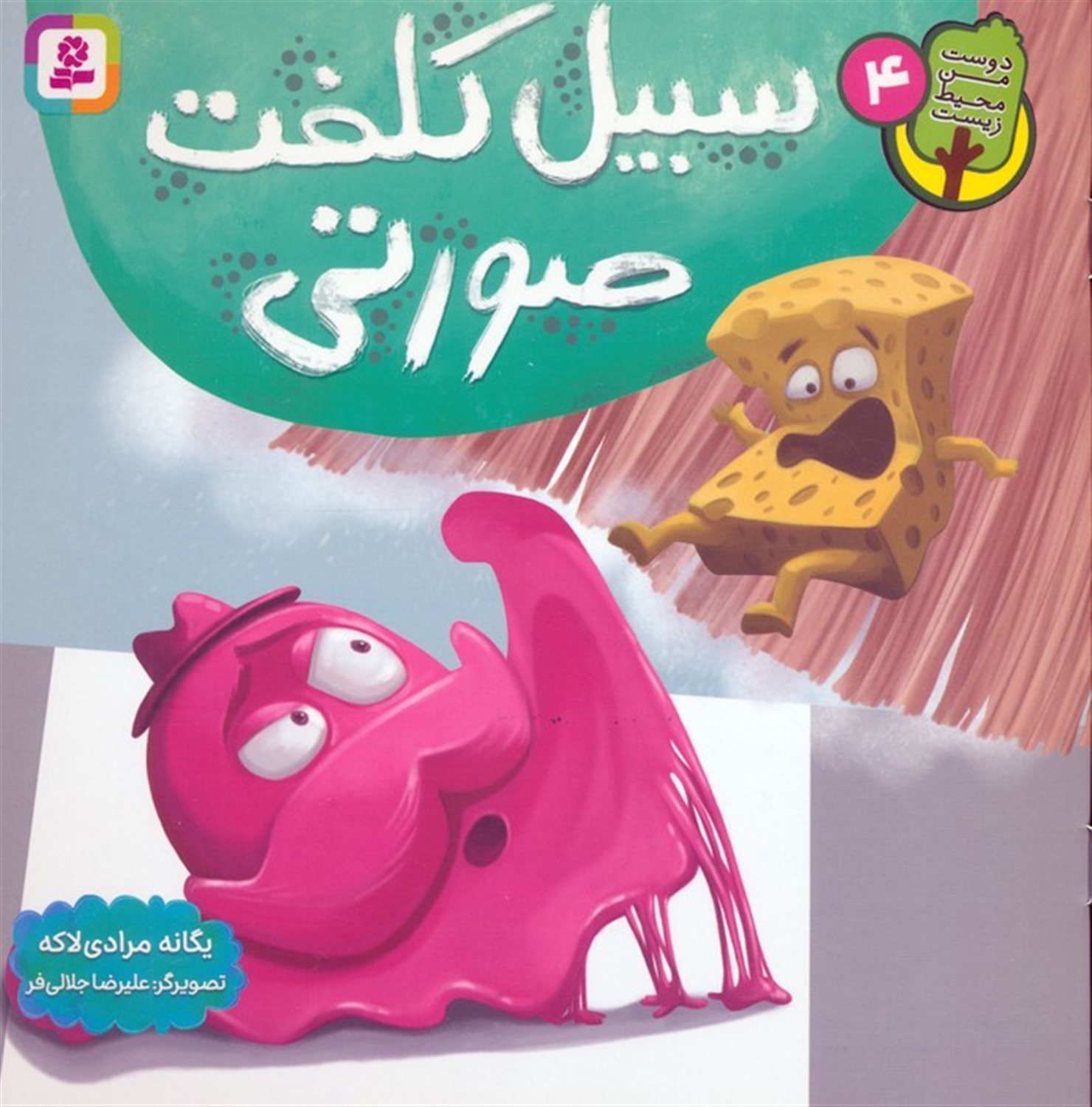 دوست من محیط زیست 4 (سبیل کلفت صورتی)