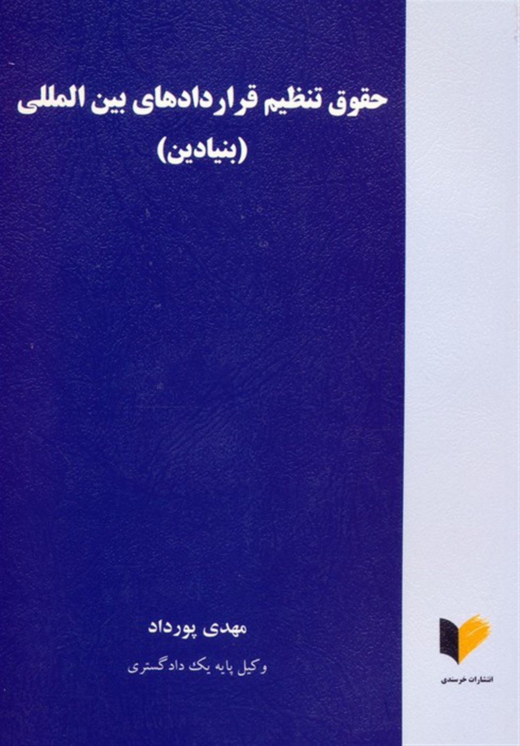 حقوق تنظیم قراردادهای بین المللی 