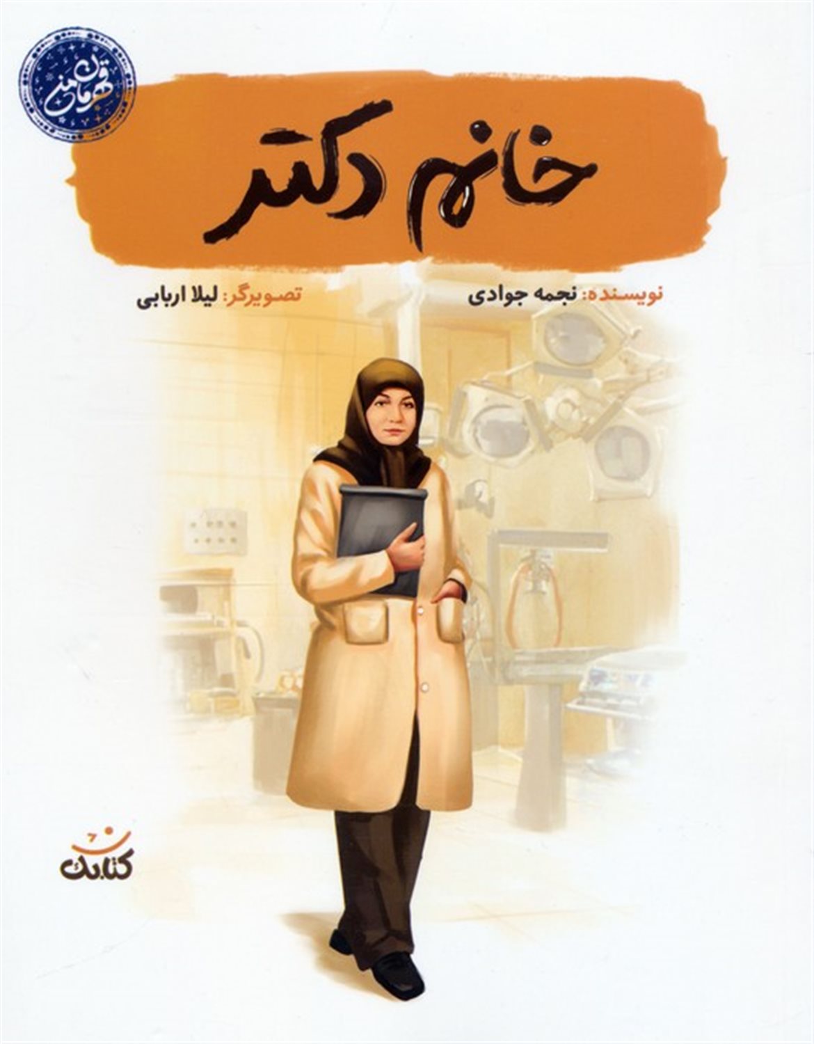 خانم دکتر