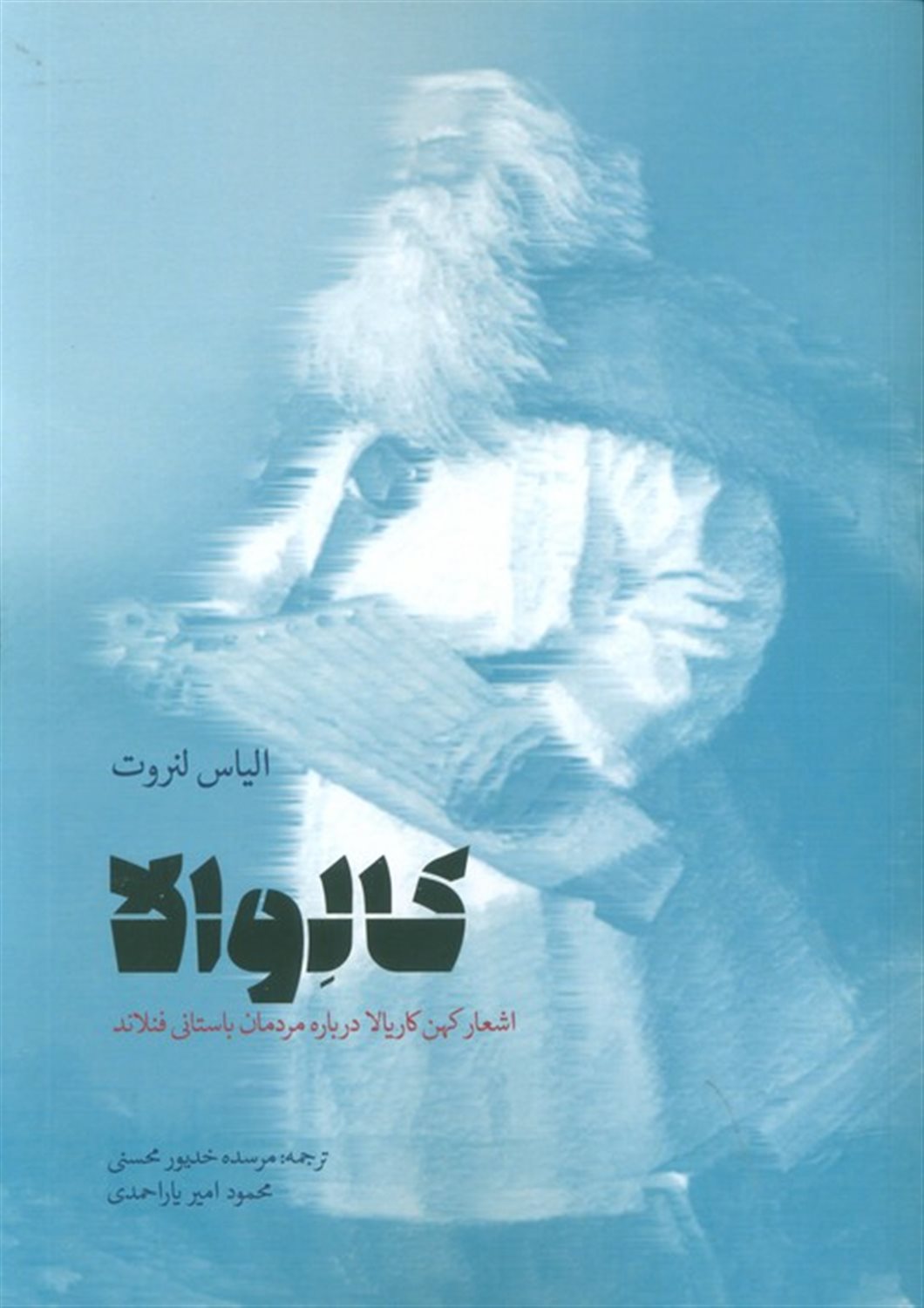 کالوالا 