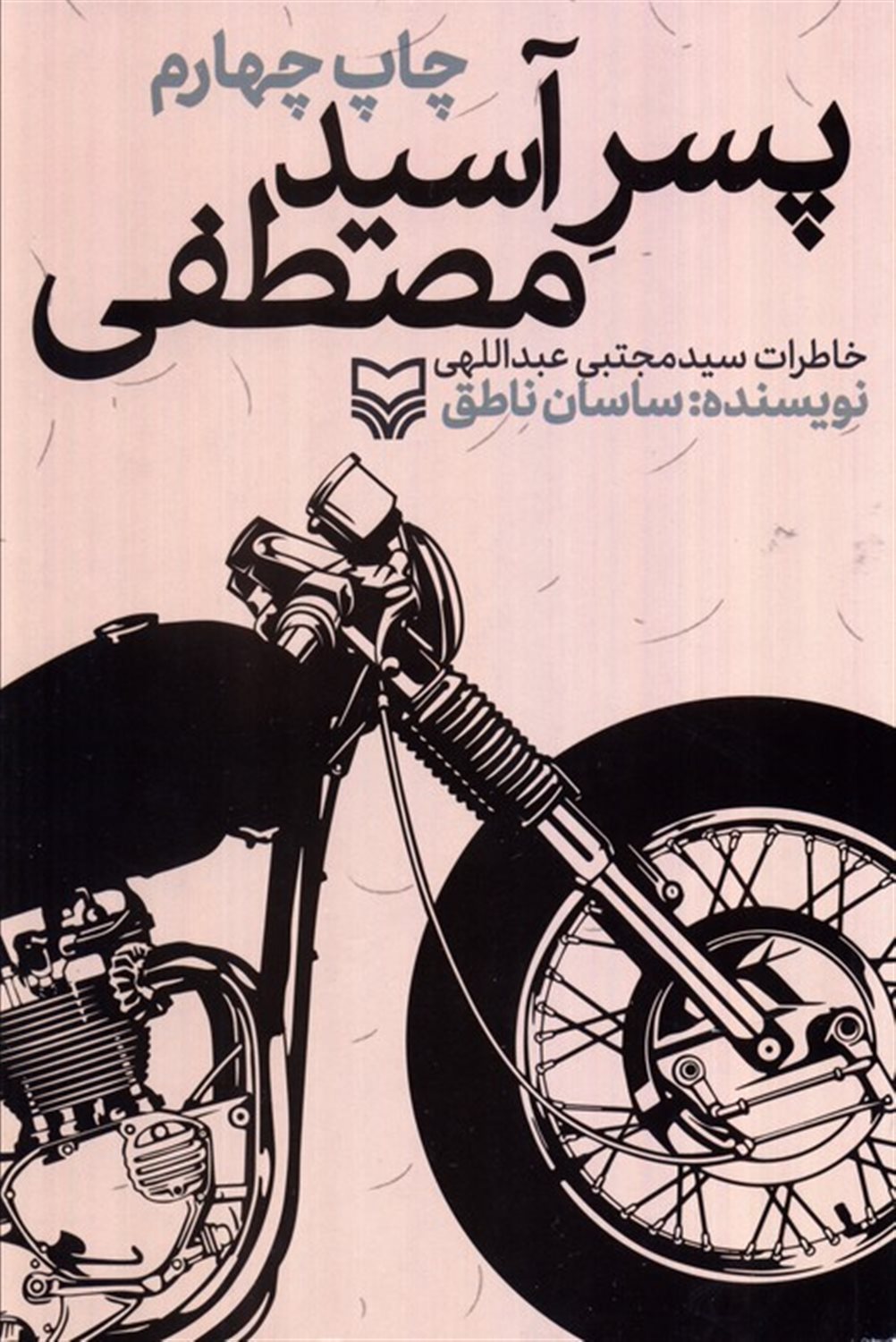 پسر آسید مصطفی 
