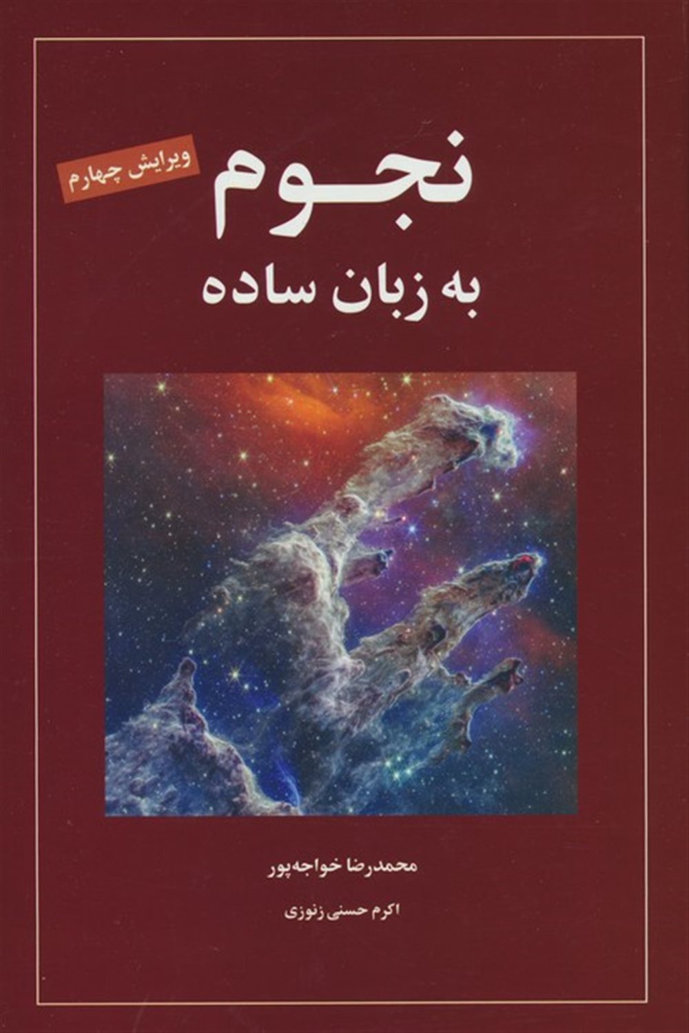 نجوم به زبان ساده